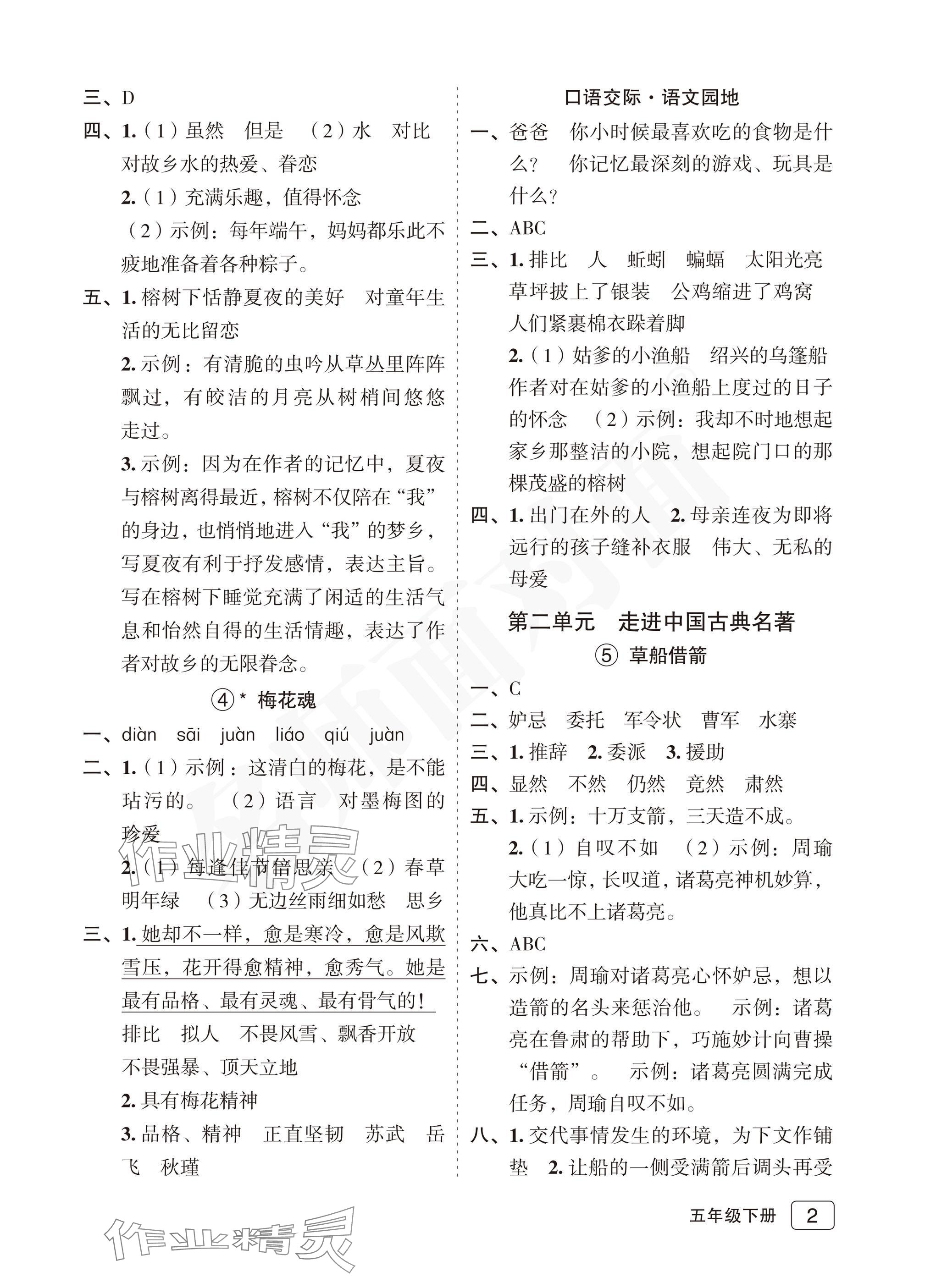 2025年名師面對面先學后練五年級語文下冊人教版評議教輔專版 參考答案第2頁