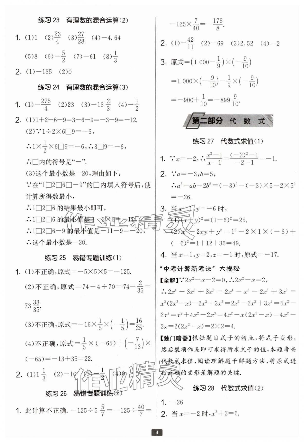 2024年中学数学计算高手七年级 参考答案第4页