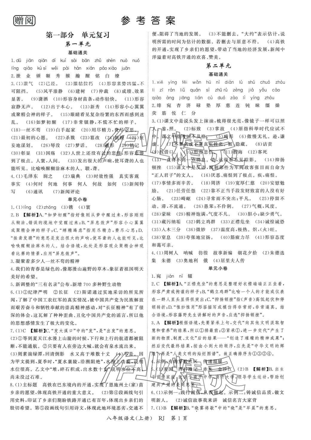 2024年啟航學(xué)期總動(dòng)員八年級(jí)語(yǔ)文人教版 第1頁(yè)