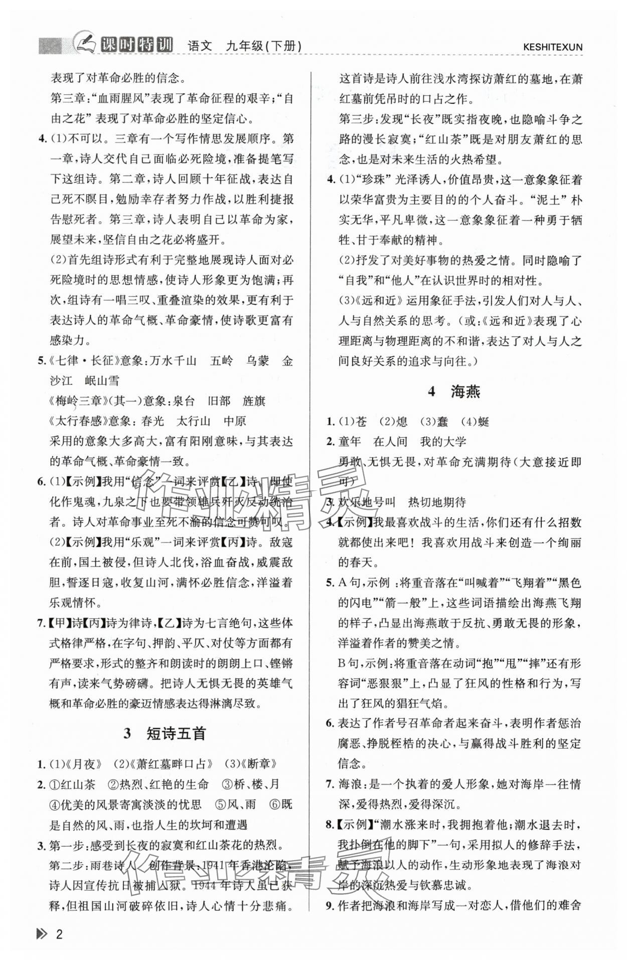 2024年浙江新课程三维目标测评课时特训九年级语文下册人教版 参考答案第2页