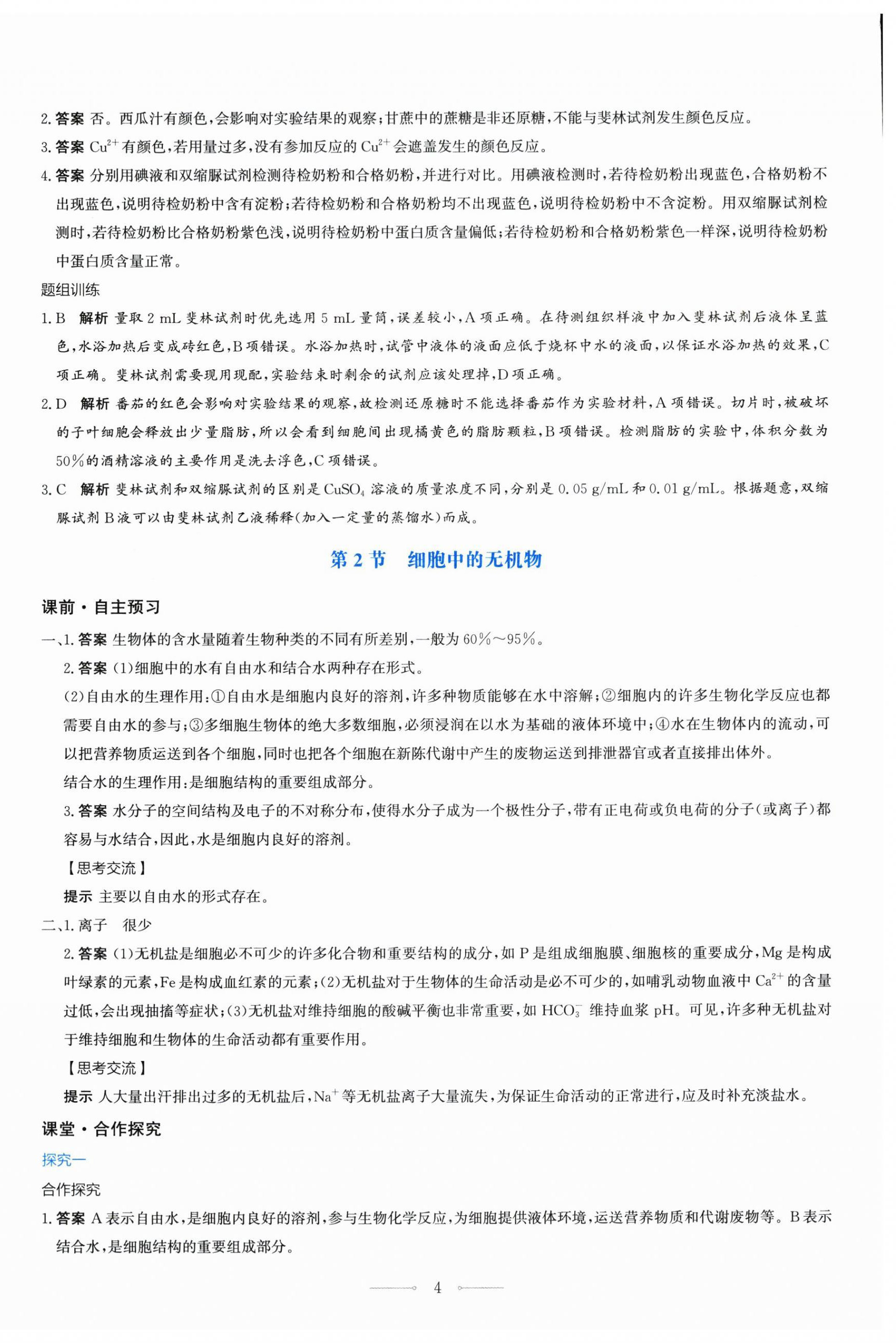 2025年陽光課堂人民教育出版社生物必修1人教版&nbsp;第4頁