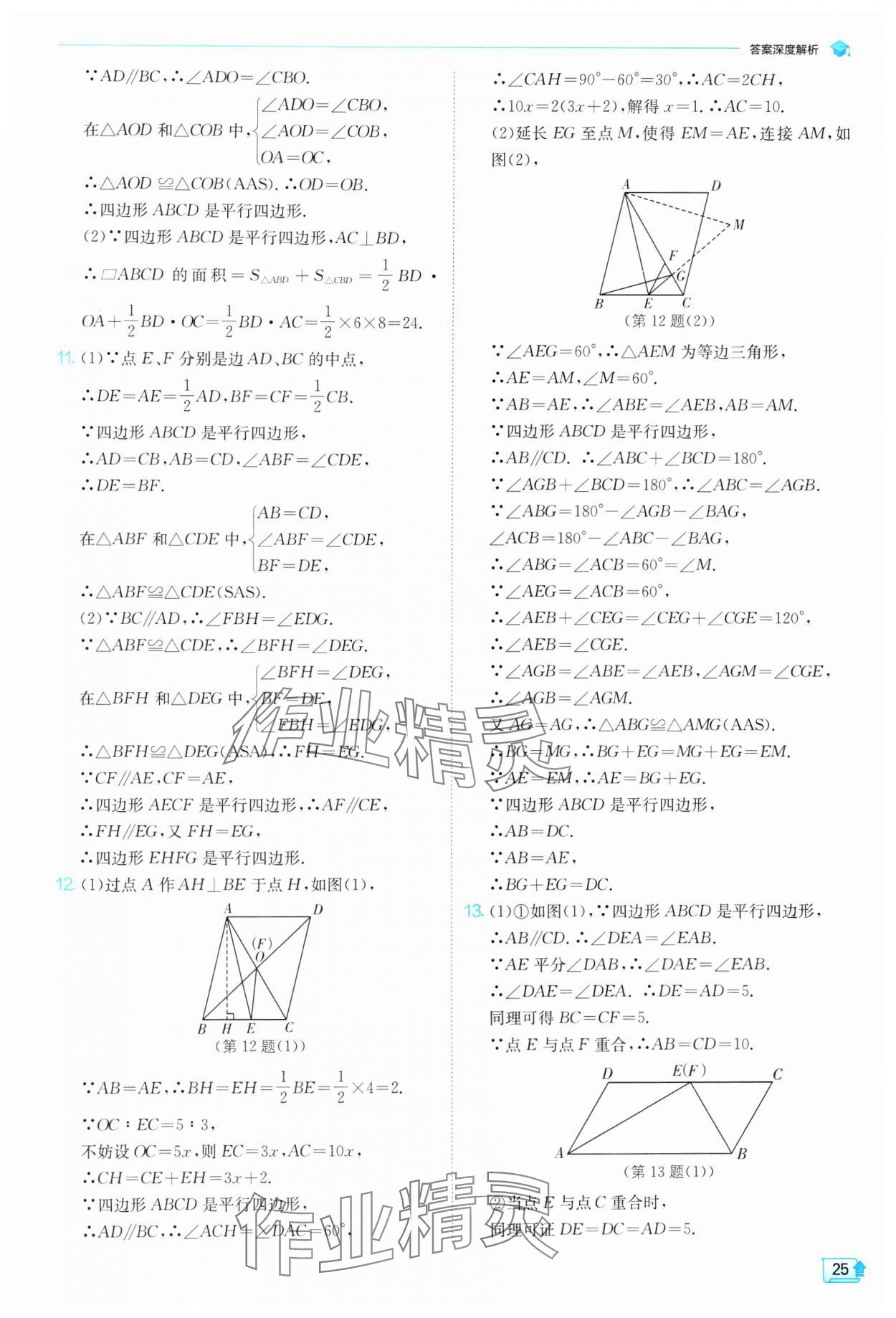 2024年實(shí)驗(yàn)班提優(yōu)訓(xùn)練八年級數(shù)學(xué)下冊蘇科版 參考答案第25頁