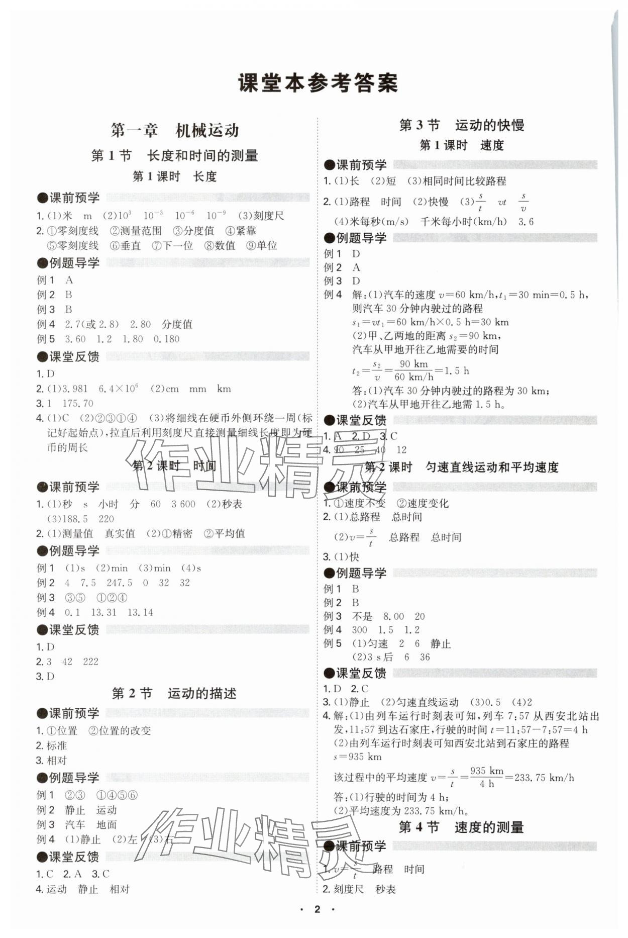 2025年学霸智慧课堂八年级物理上册人教版 第1页
