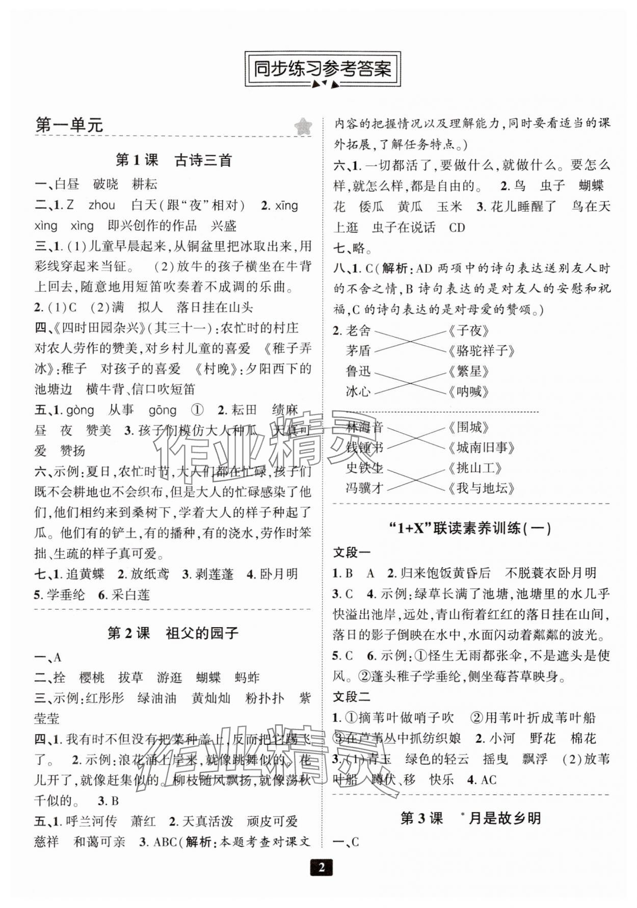 2024年勵(lì)耘書業(yè)勵(lì)耘新同步五年級(jí)語文下冊(cè)人教版 參考答案第1頁