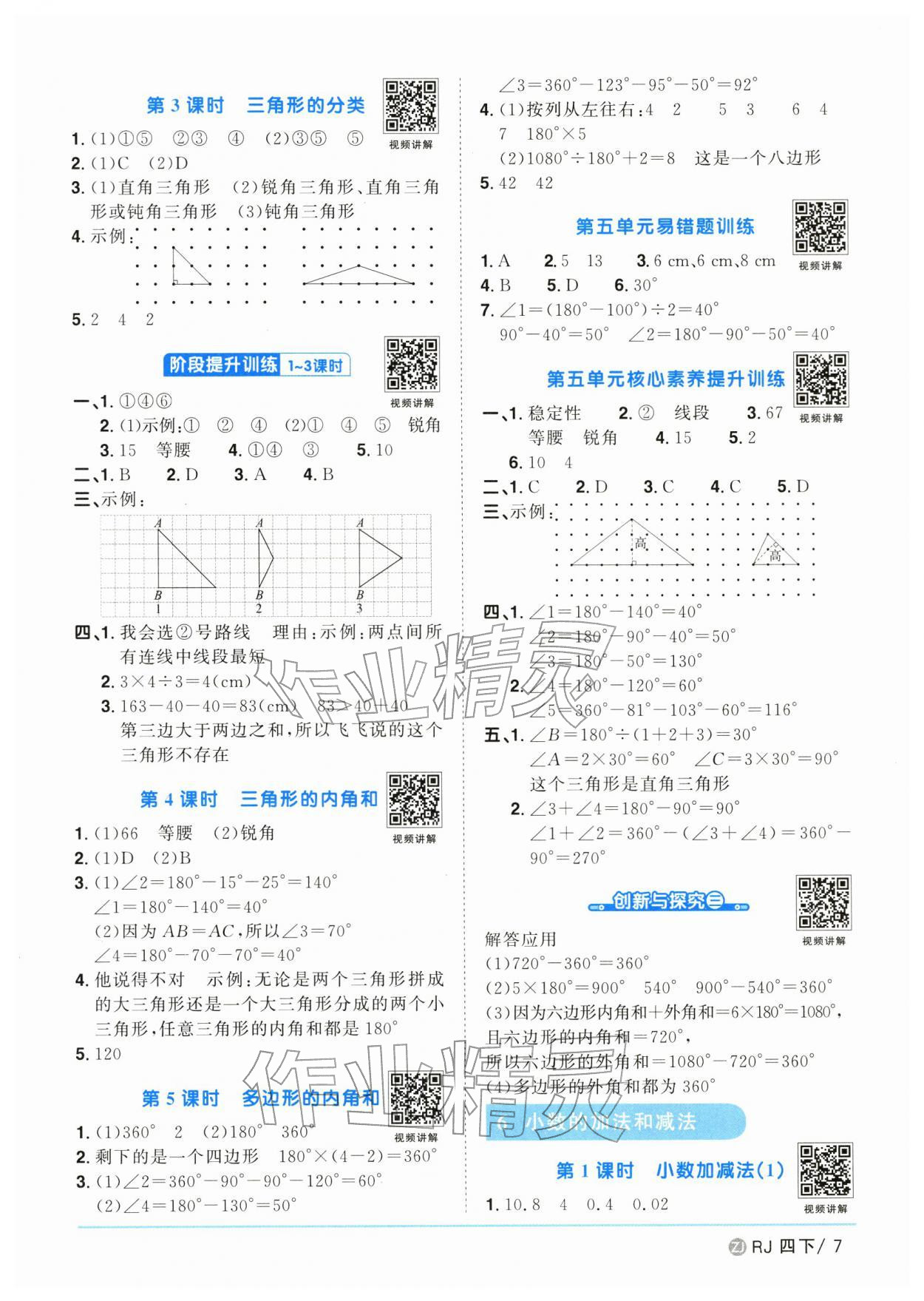 2026年陽光同學(xué)課時全優(yōu)訓(xùn)練四年級數(shù)學(xué)下冊人教版浙江專版&nbsp;參考答案第7頁