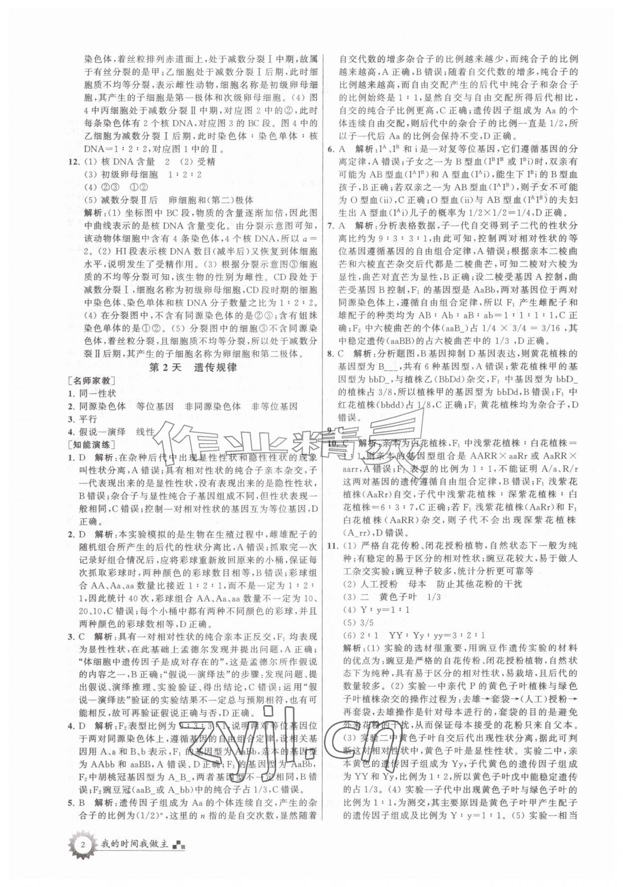 2026年最高考假期作业高一生物&nbsp;第2页