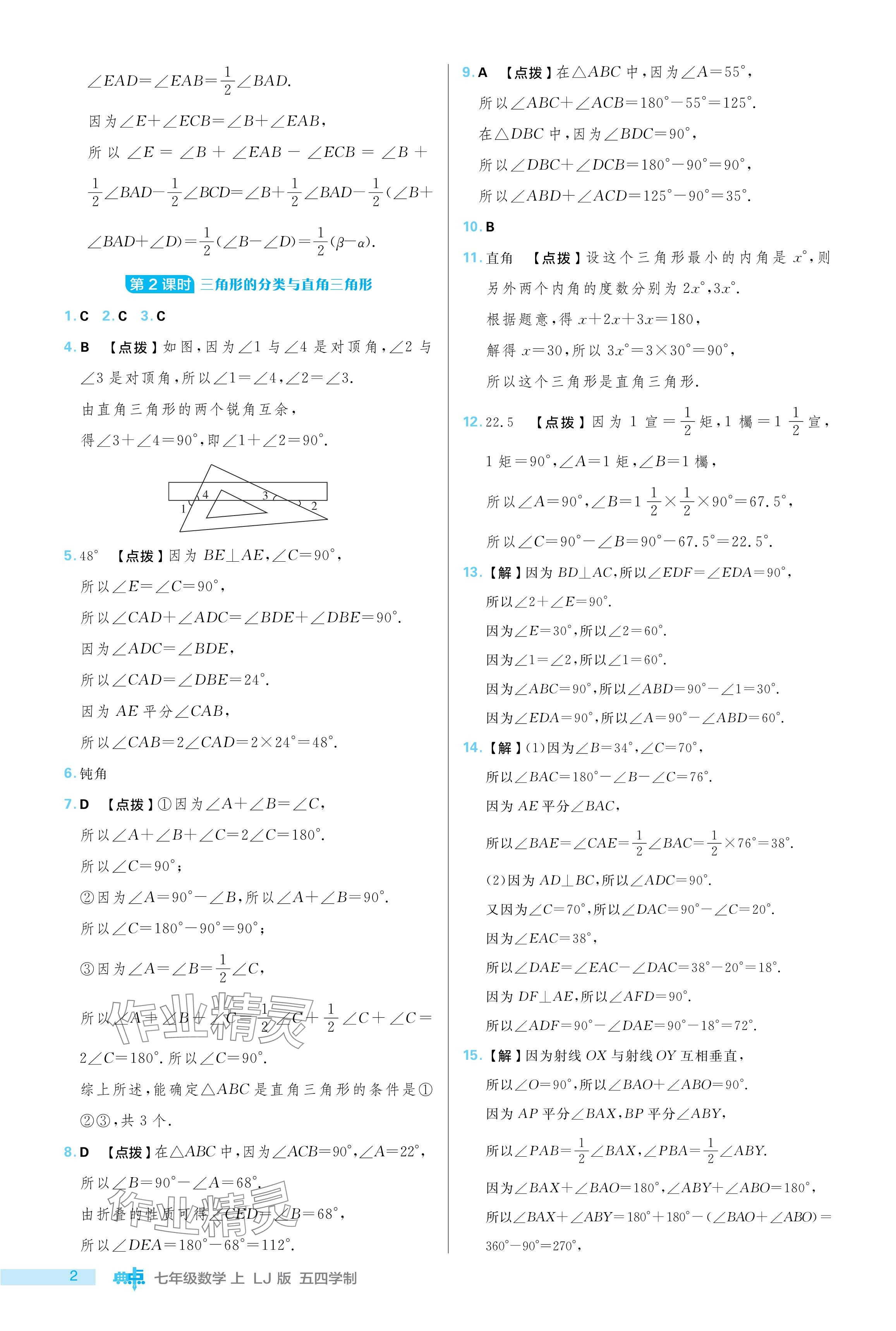 2024年綜合應(yīng)用創(chuàng)新題典中點七年級數(shù)學上冊魯教版54制 參考答案第2頁