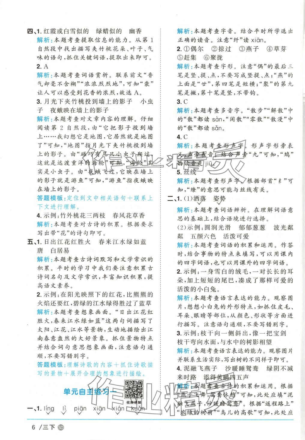 2025年阳光同学课时优化作业三年级语文下册人教版山东专版&nbsp;第6页