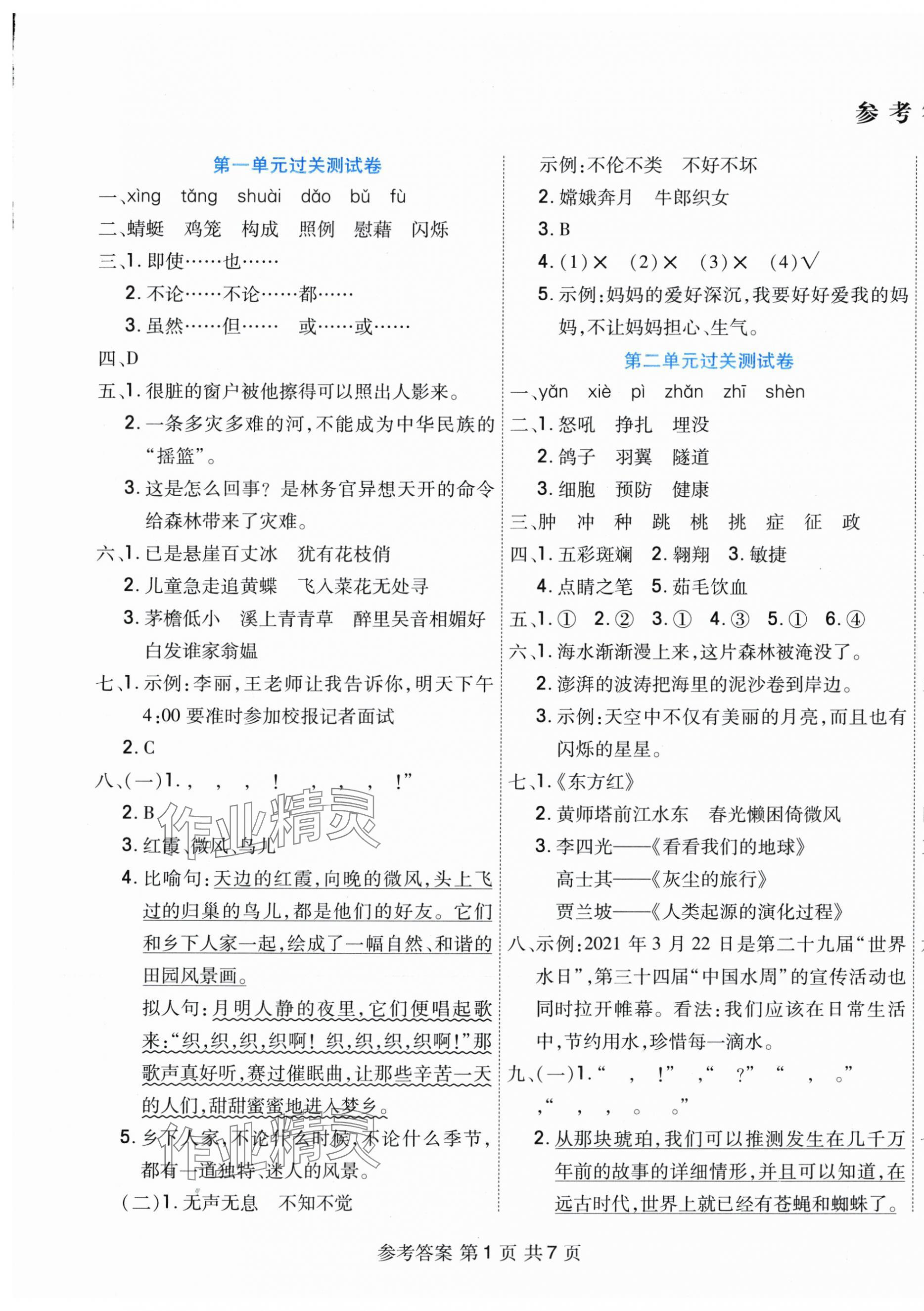 2025年全优考王四年级语文下册人教版 参考答案第1页