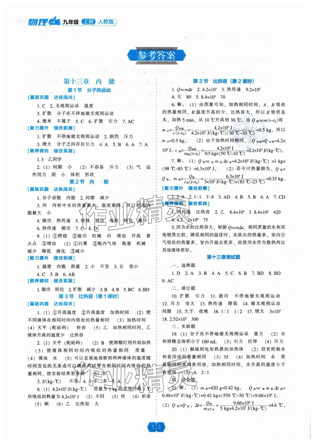 2024年新課程能力培養(yǎng)九年級(jí)物理上冊(cè)人教版 參考答案第1頁(yè)