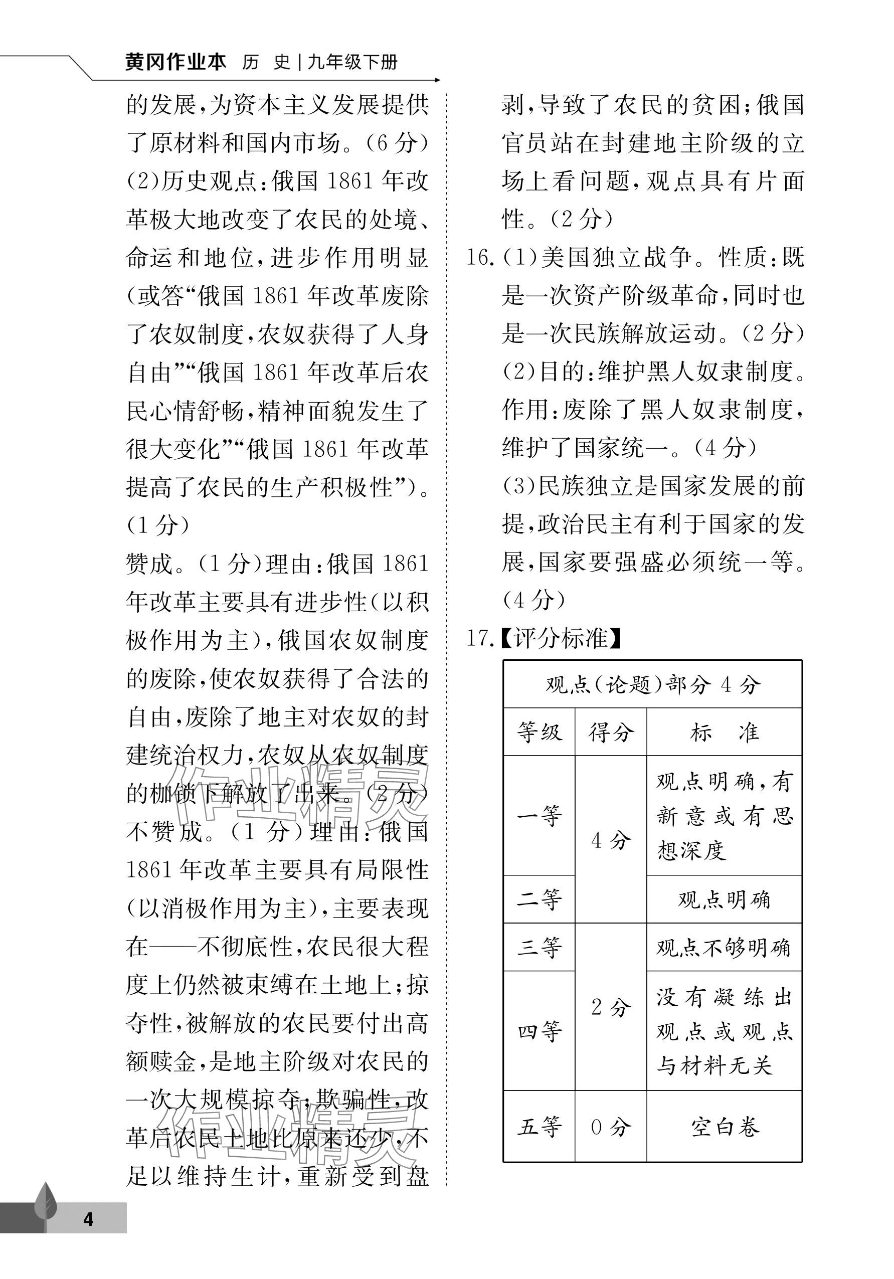 2025年黃岡作業(yè)本武漢大學(xué)出版社九年級(jí)歷史下冊(cè)人教版 參考答案第4頁