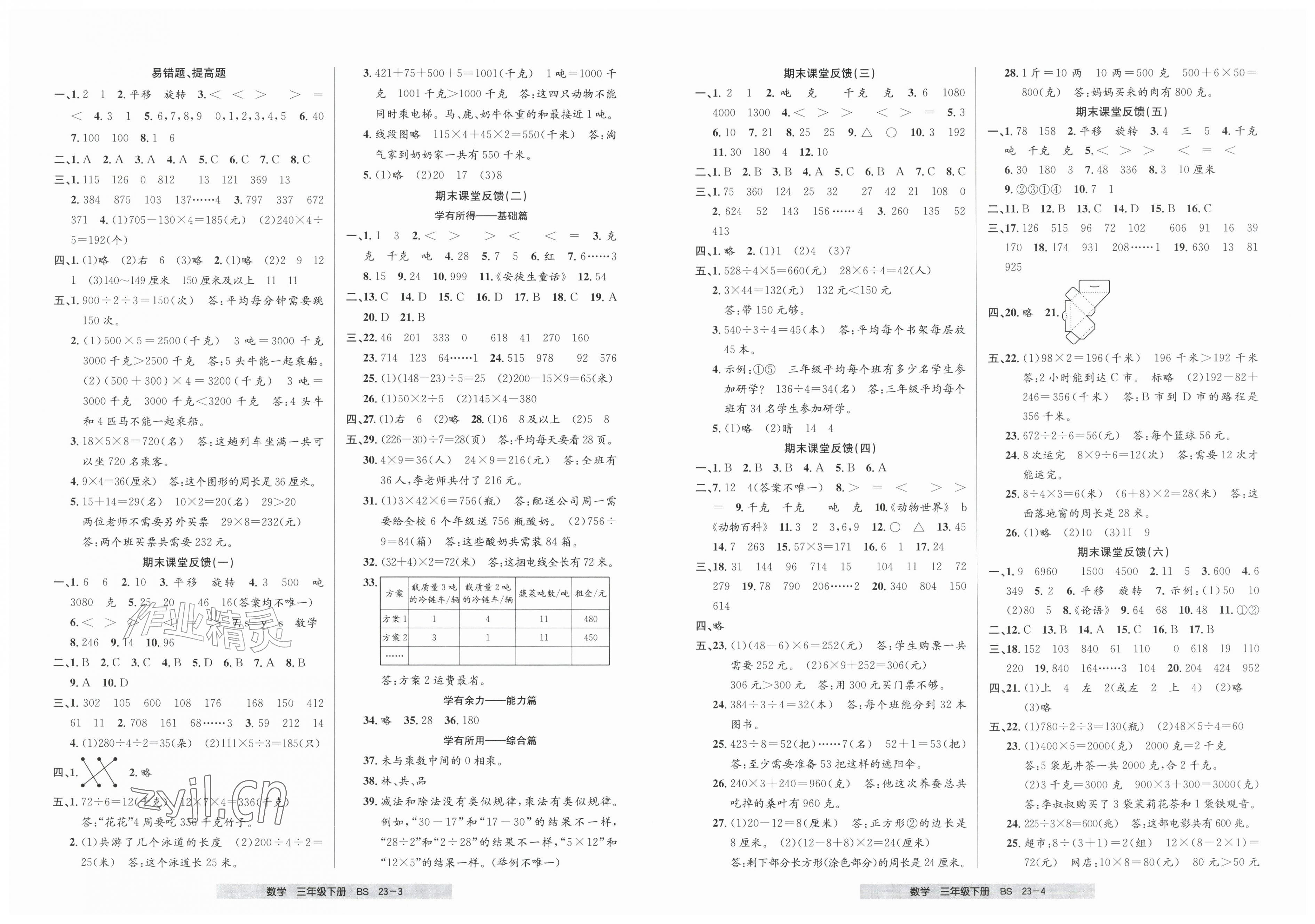 2026年期末直通车三年级数学下册北师大版&nbsp;第2页