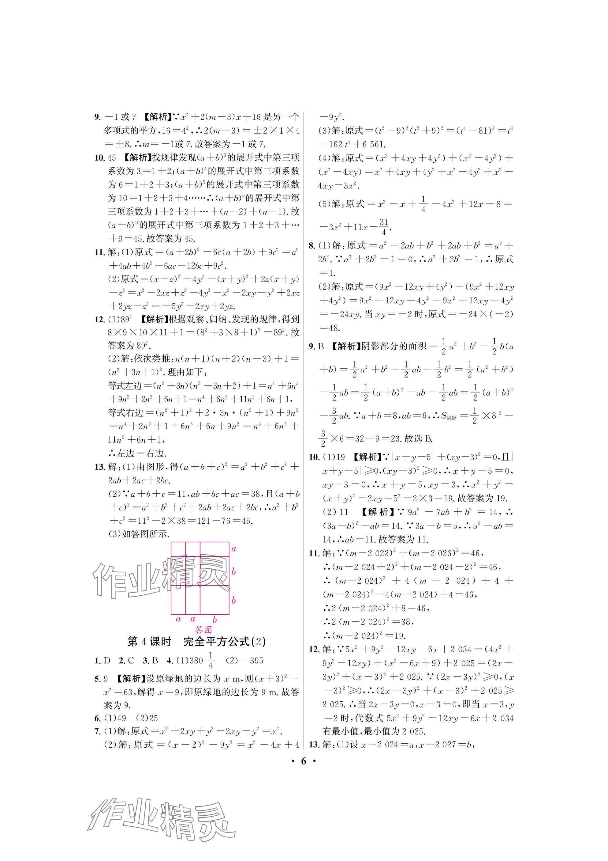 2025年天府課堂七年級數學下冊北師大版 參考答案第6頁