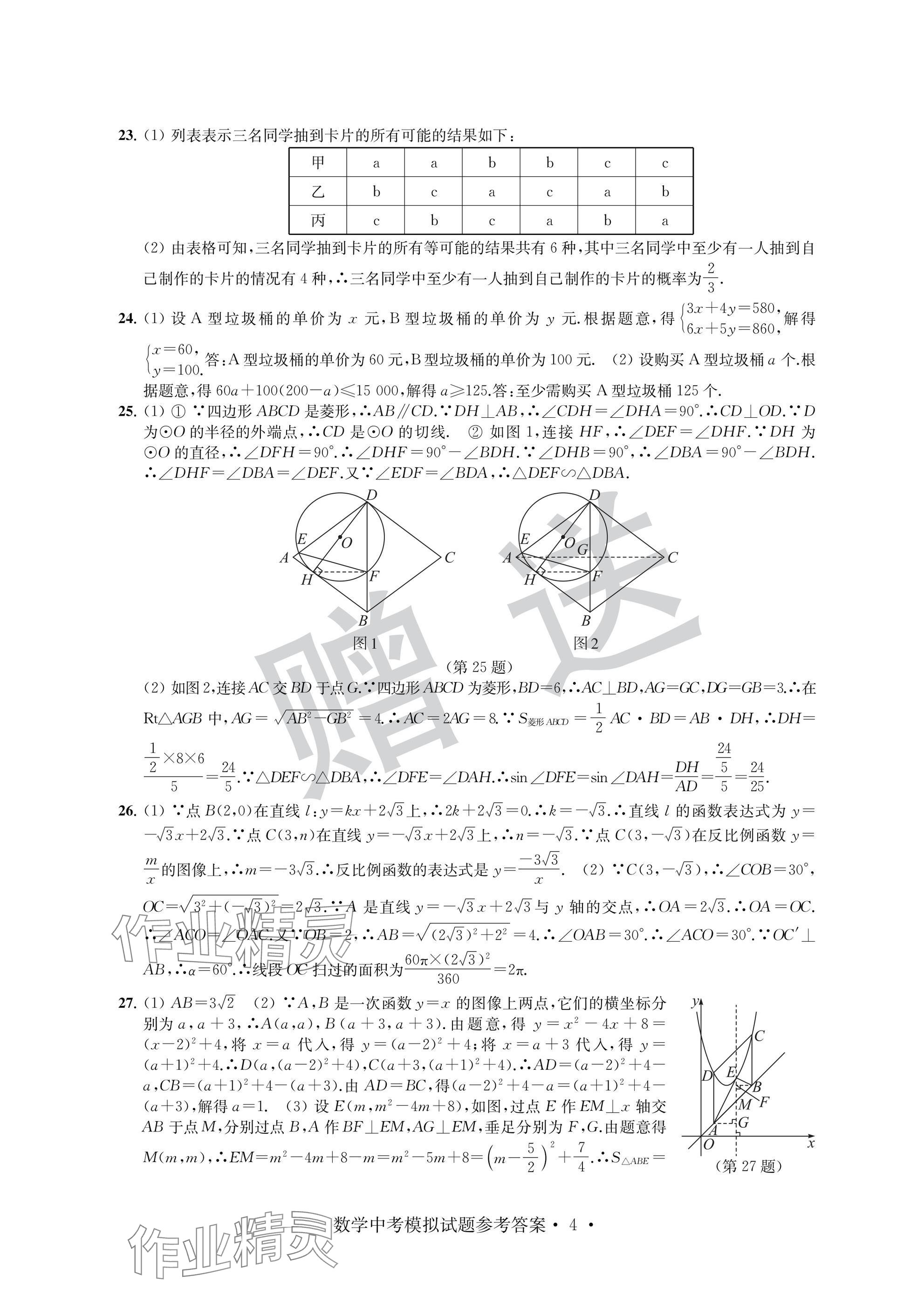 2025年取胜通关中考模拟卷数学&nbsp;参考答案第4页