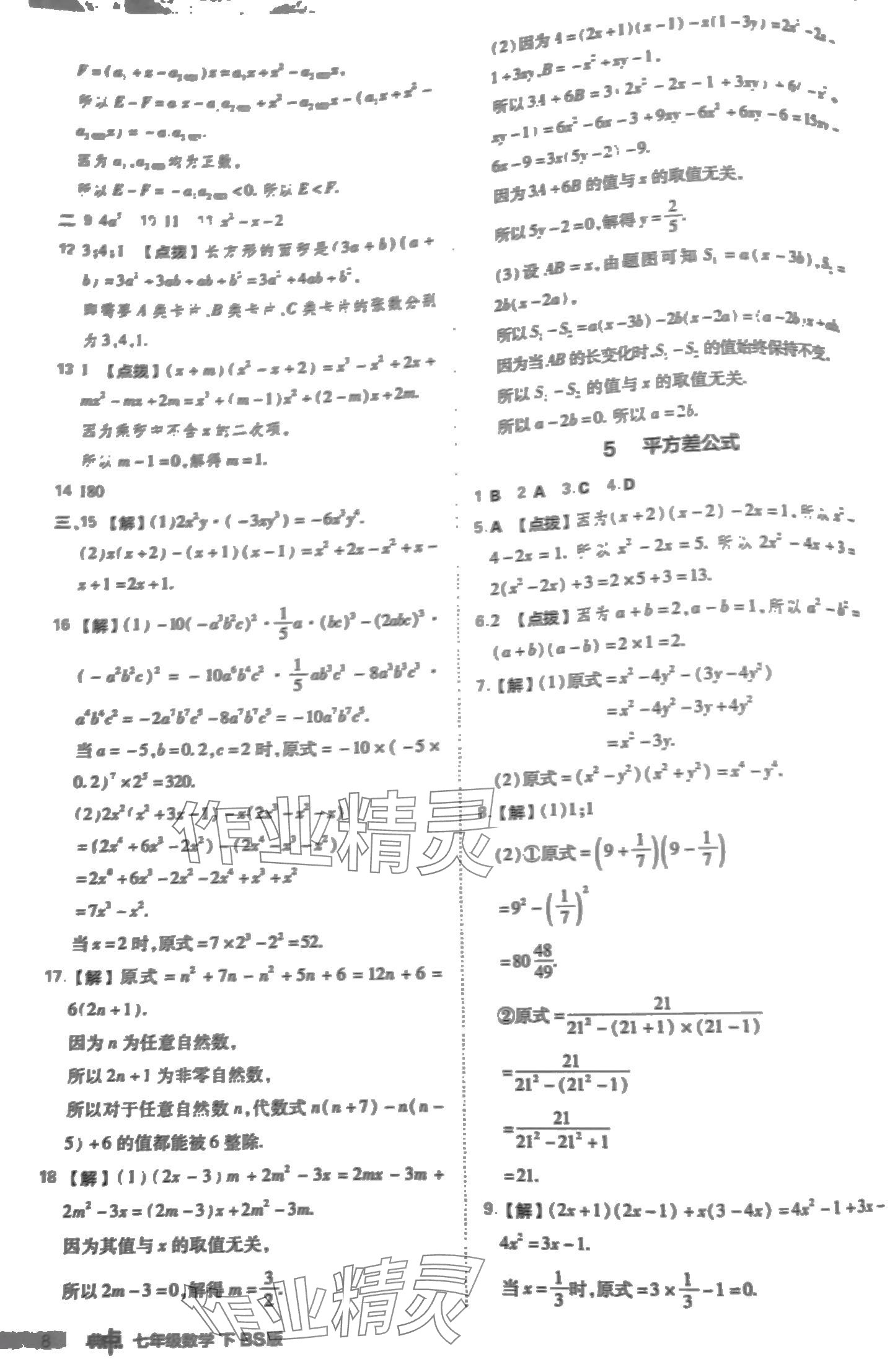 2024年綜合應(yīng)用創(chuàng)新題典中點七年級數(shù)學(xué)下冊北師大版 第8頁