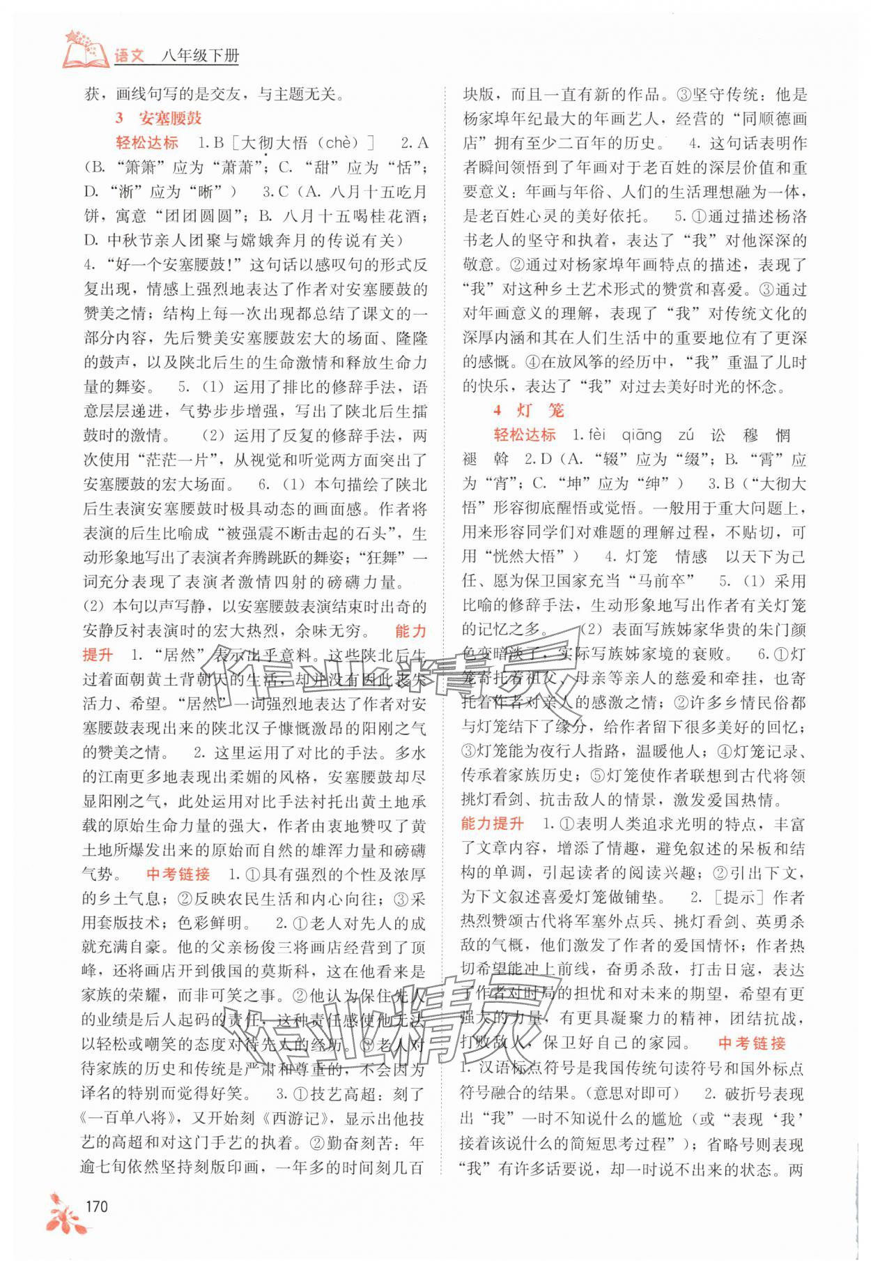 2025年自主学习能力测评八年级语文下册人教版 第2页