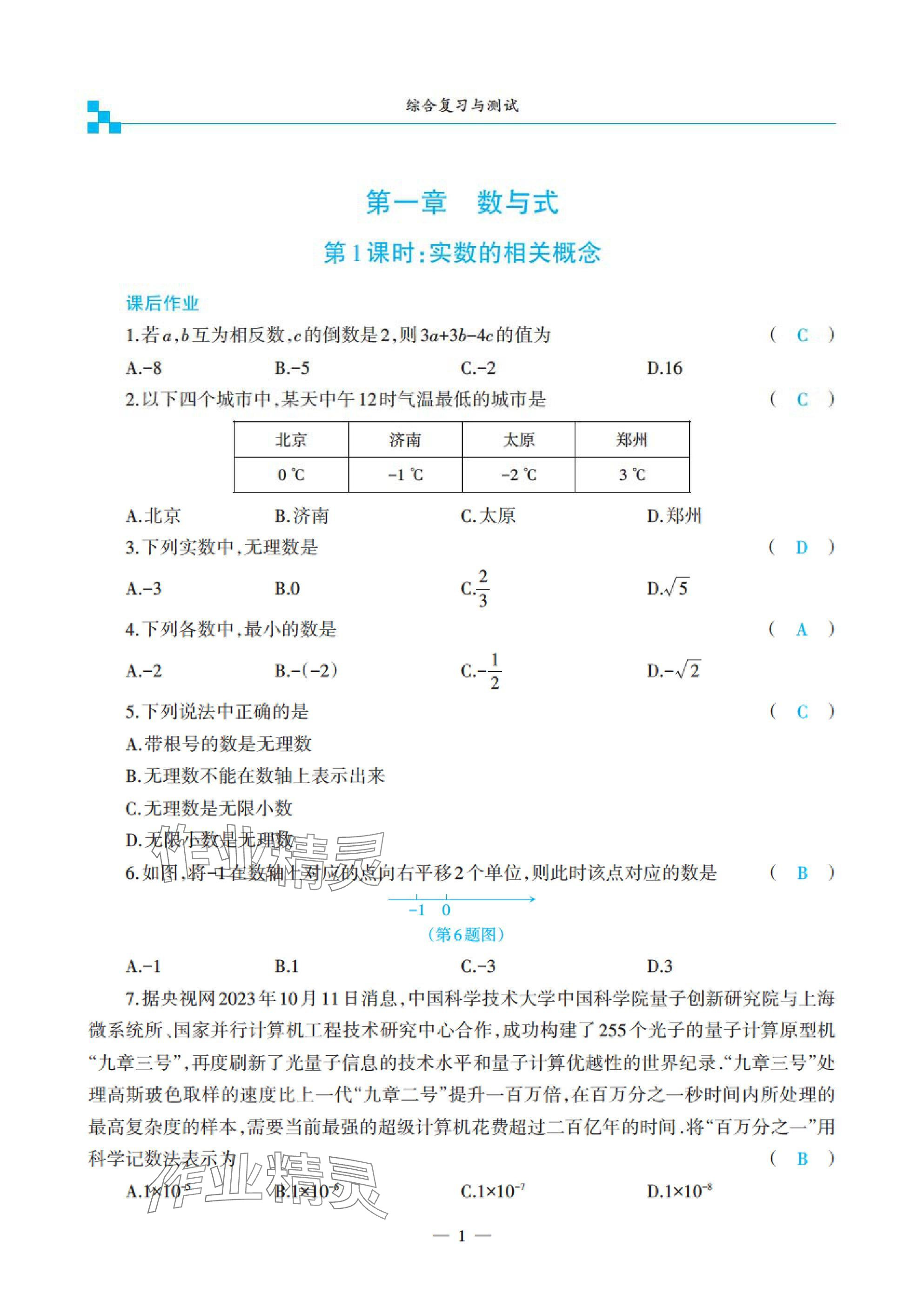 2025年綜合復(fù)習(xí)與測試黃山書社數(shù)學(xué) 參考答案第1頁