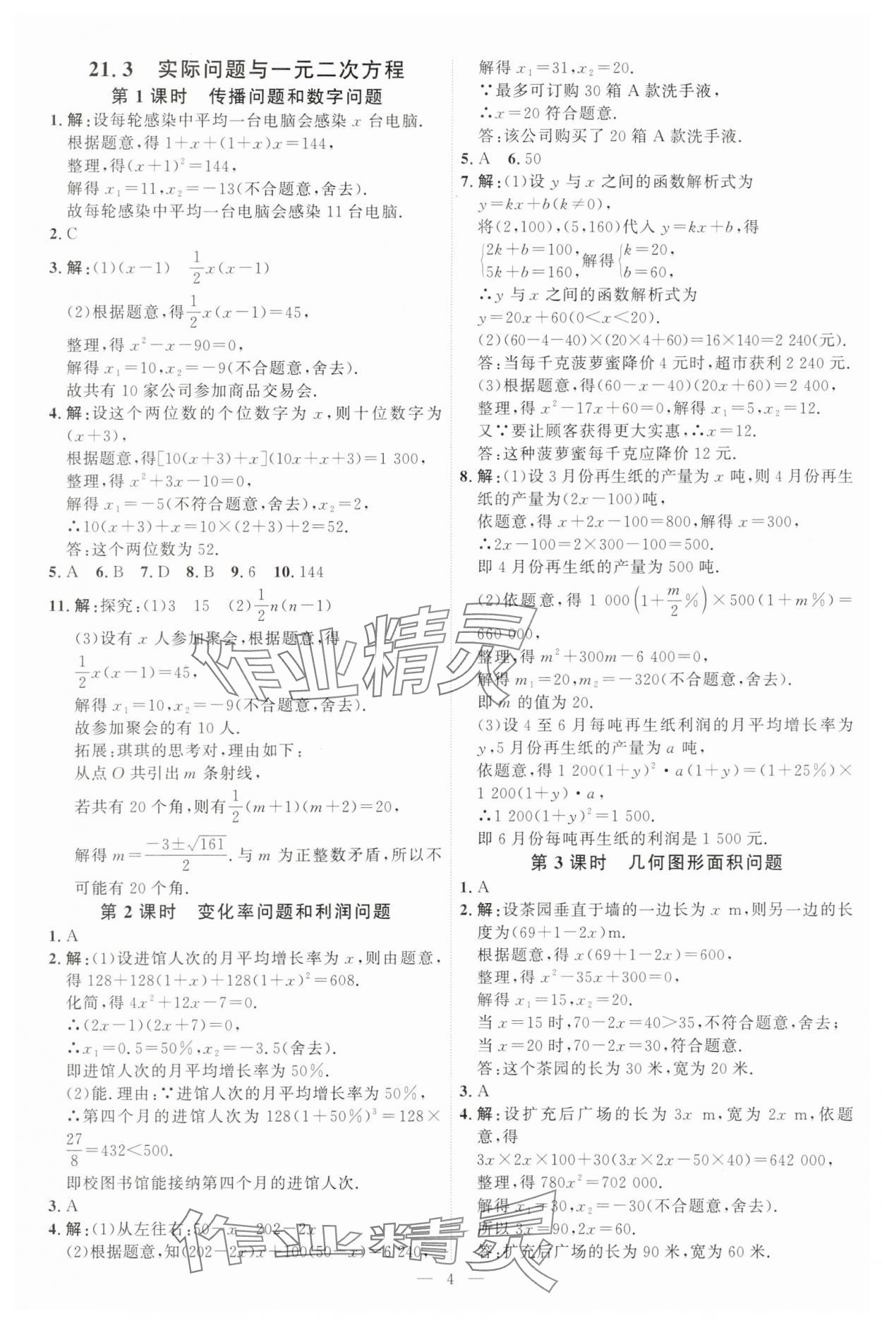 2025年優(yōu)加學(xué)案課時(shí)通九年級(jí)數(shù)學(xué)上冊(cè)人教版 第4頁(yè)
