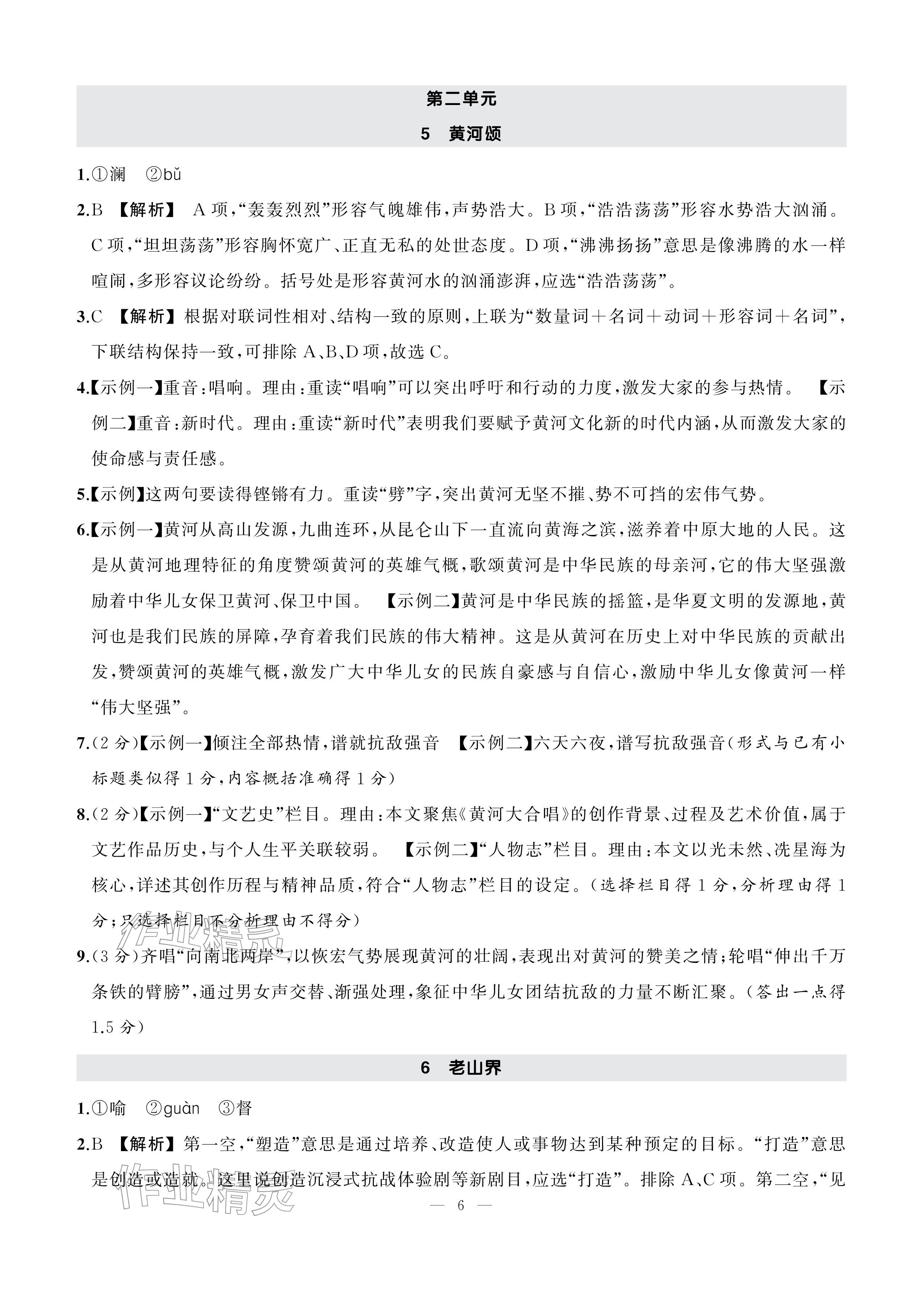 2026年AI智慧作业七年级语文下册人教版&nbsp;参考答案第6页