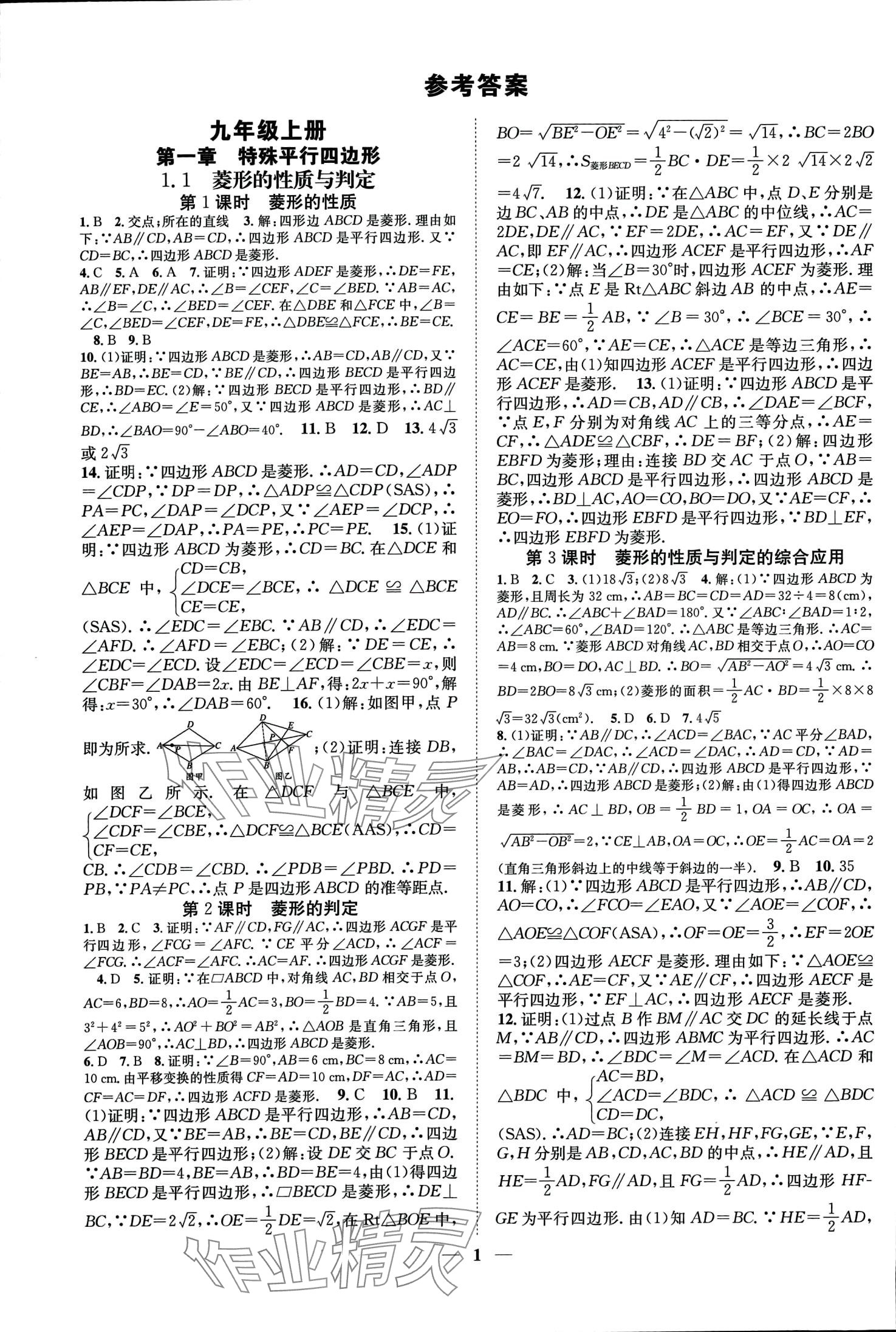 2024年智慧學(xué)堂九年級(jí)數(shù)學(xué)全一冊(cè)北師大版 第2頁(yè)