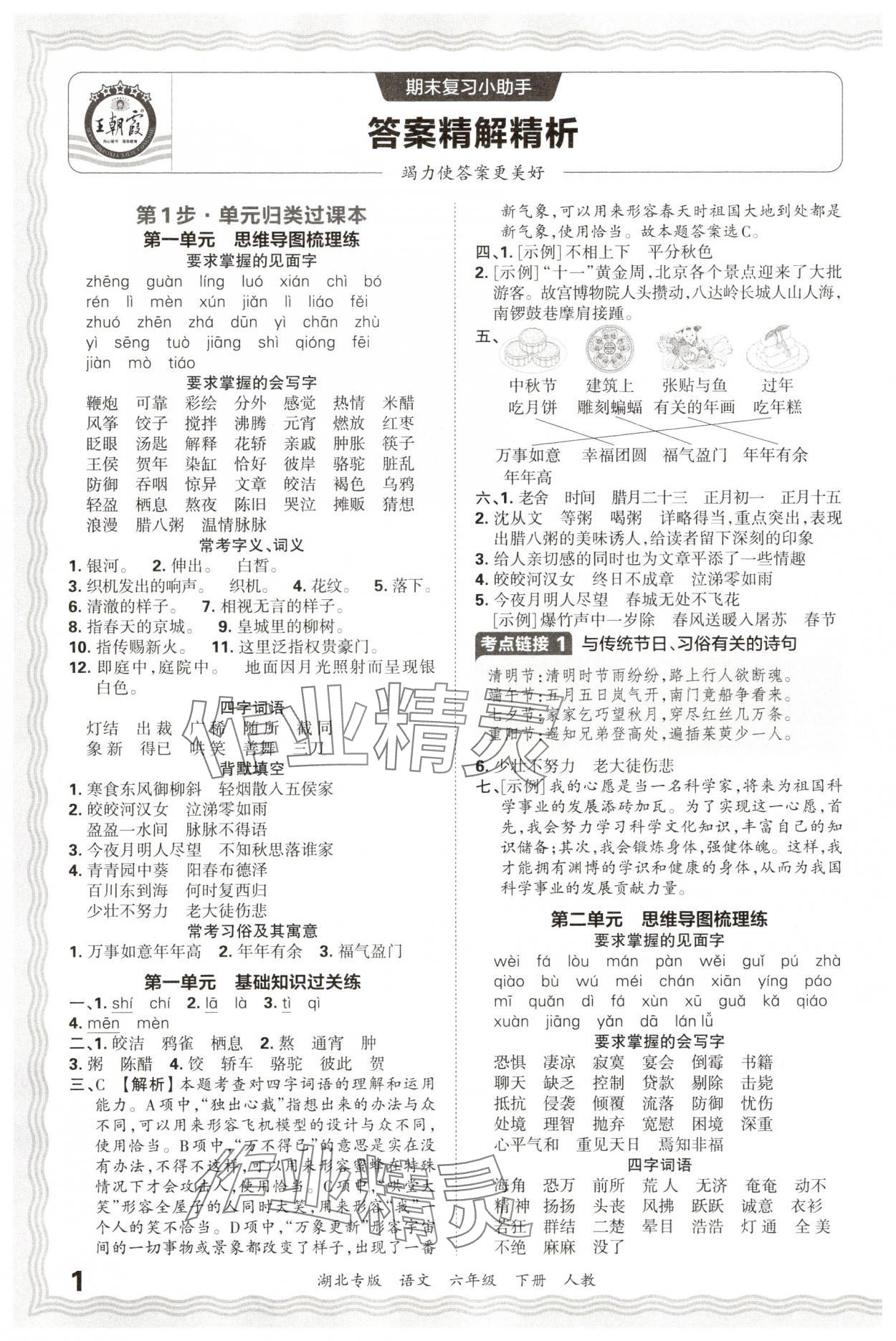 2025年王朝霞各地期末試卷精選六年級語文下冊人教版湖北專版 參考答案第1頁