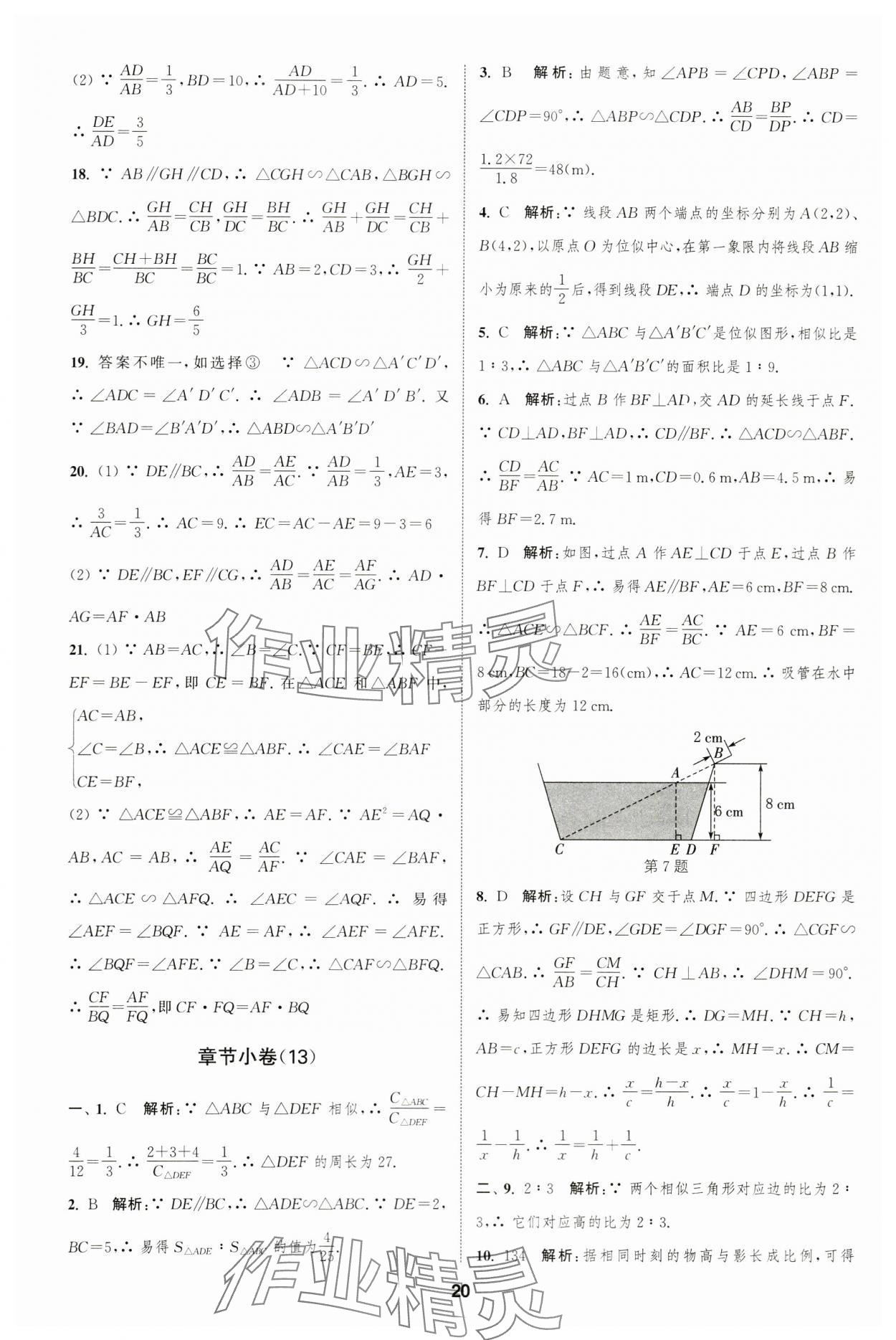 2023年通城学典全程测评卷九年级数学全一册苏科版 第20页