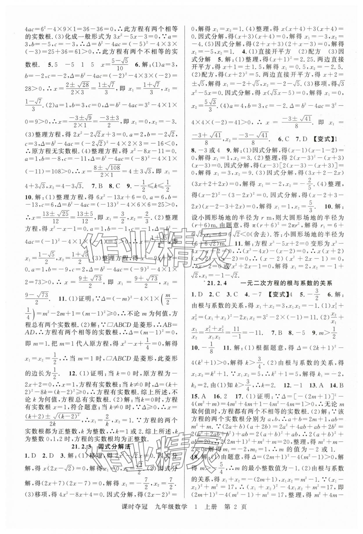 2025年课时夺冠九年级数学上册人教版湖北专版 第2页