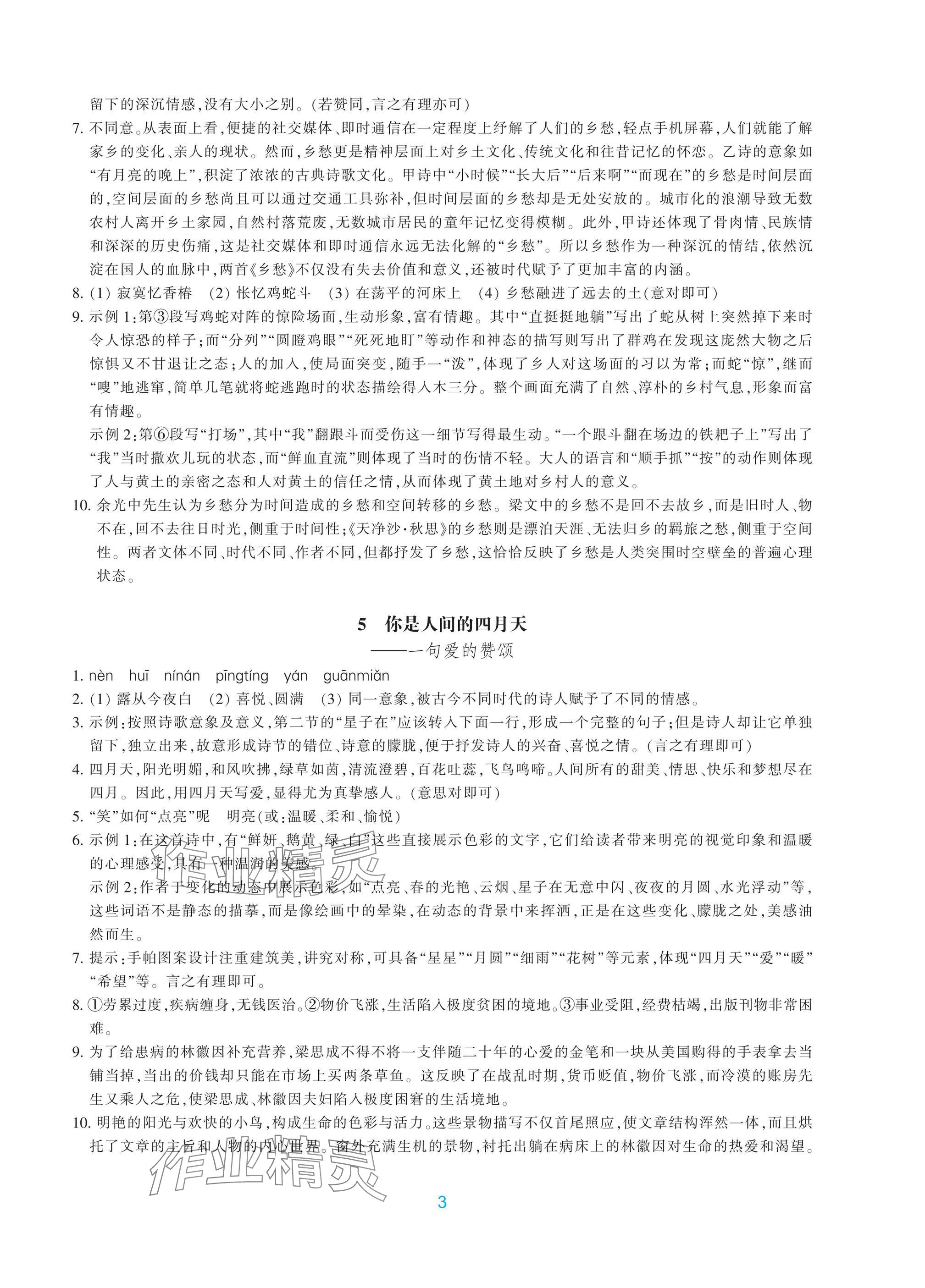 2025年學(xué)能評價九年級語文上冊人教版&nbsp;參考答案第3頁