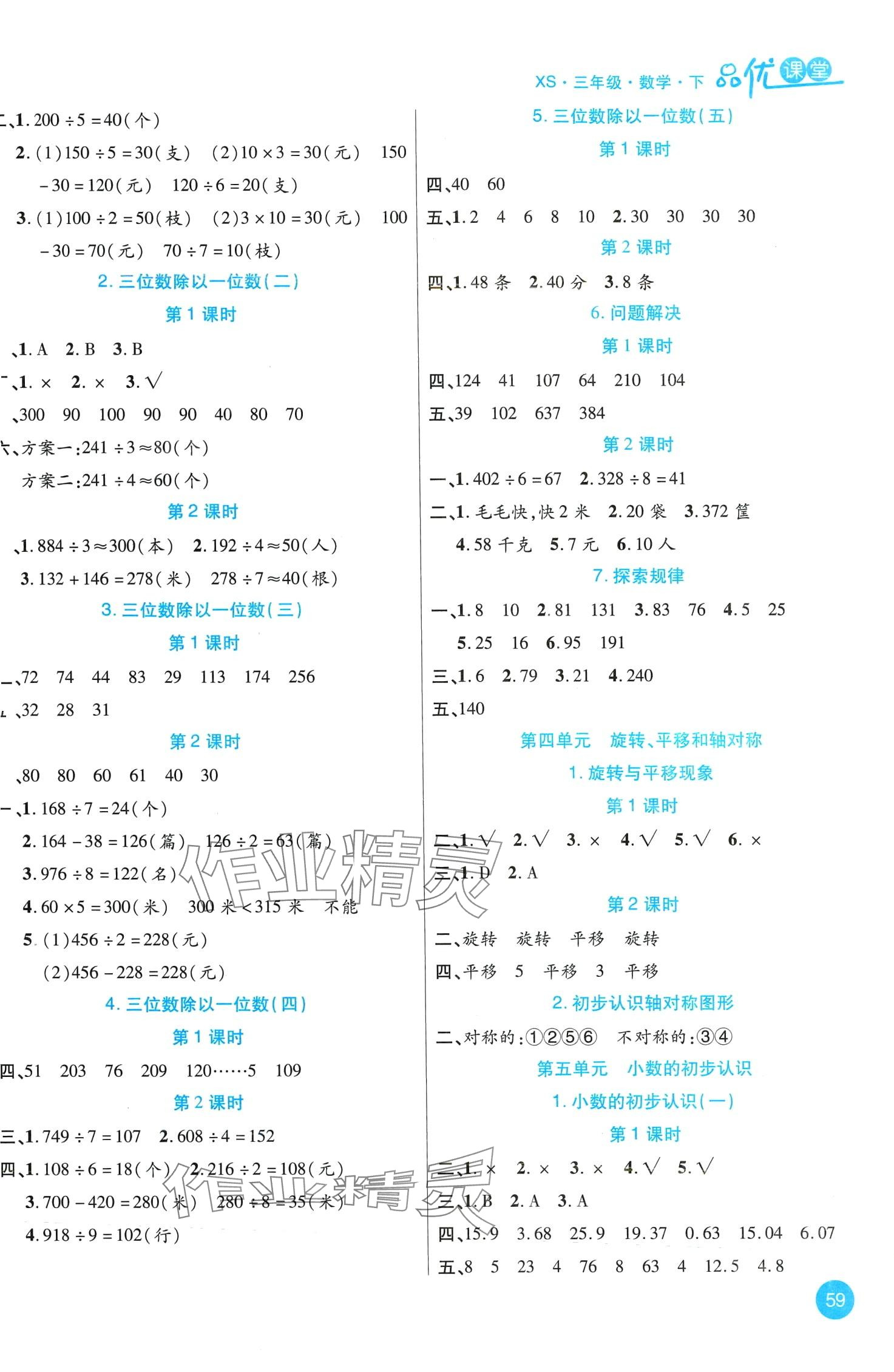 2024年品優(yōu)課堂三年級(jí)數(shù)學(xué)下冊(cè)西師大版 第3頁(yè)