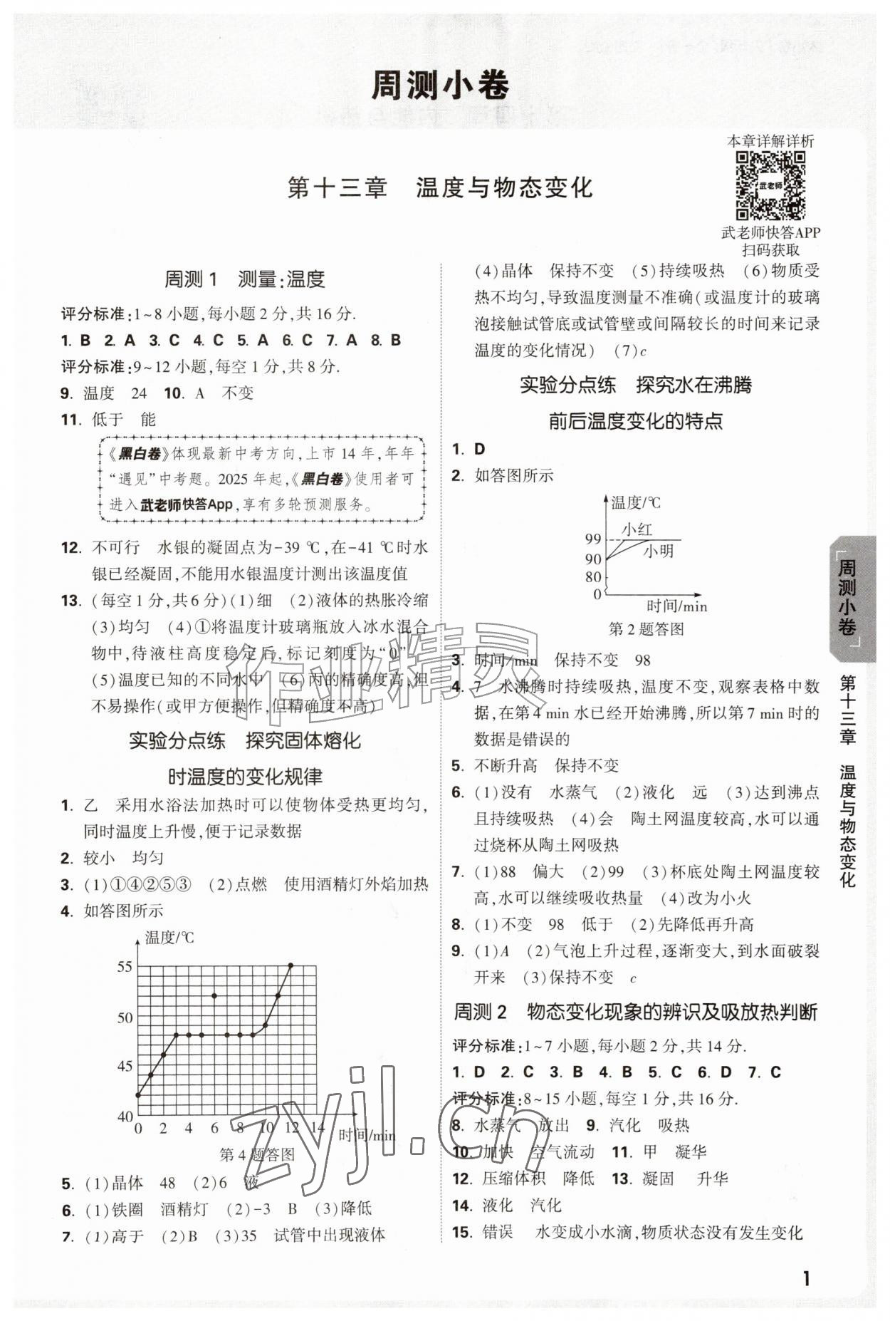 2026年万唯中考大小卷九年级物理全一册沪科版&nbsp;参考答案第1页