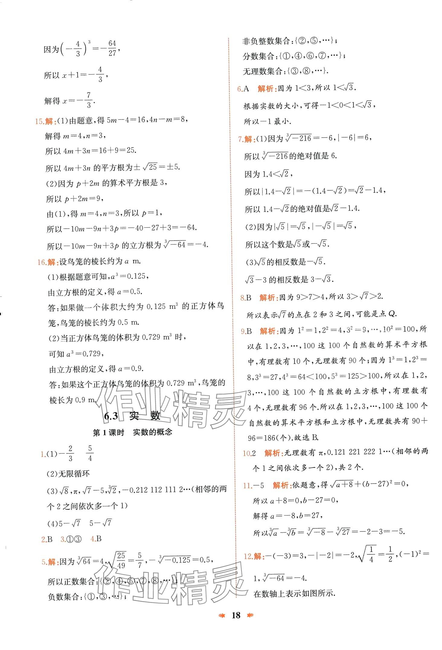 2024年智學(xué)酷提優(yōu)精練七年級數(shù)學(xué)下冊人教版 第18頁