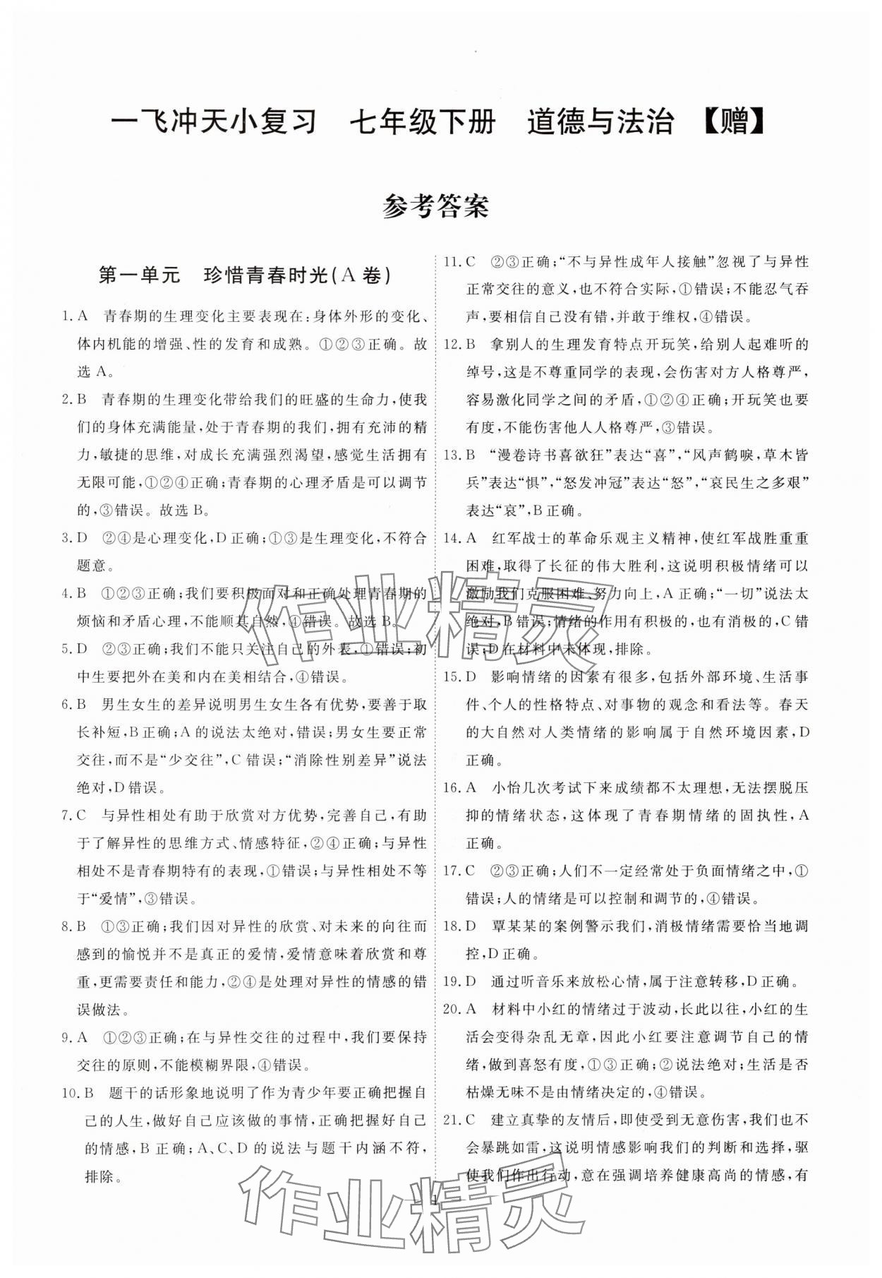 2025年一飛沖天小復(fù)習(xí)七年級(jí)道德與法治下冊(cè)人教版 第1頁(yè)