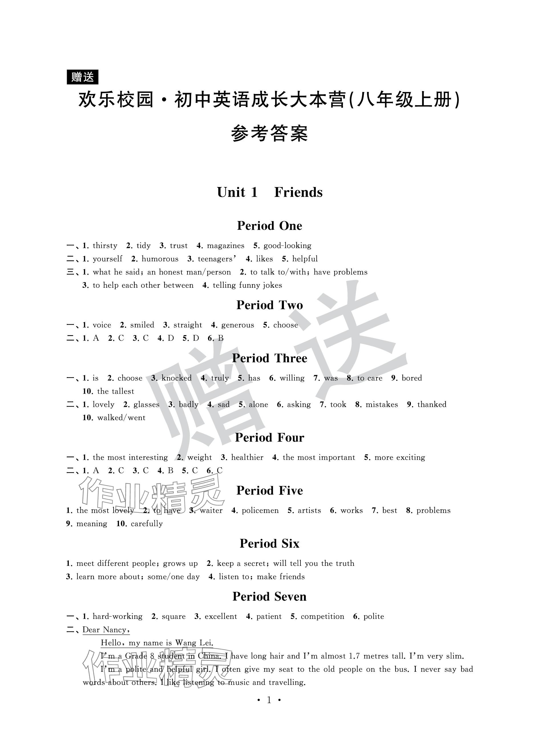 2023年歡樂校園智慧金典成長大本營八年級英語上冊譯林版 參考答案第1頁