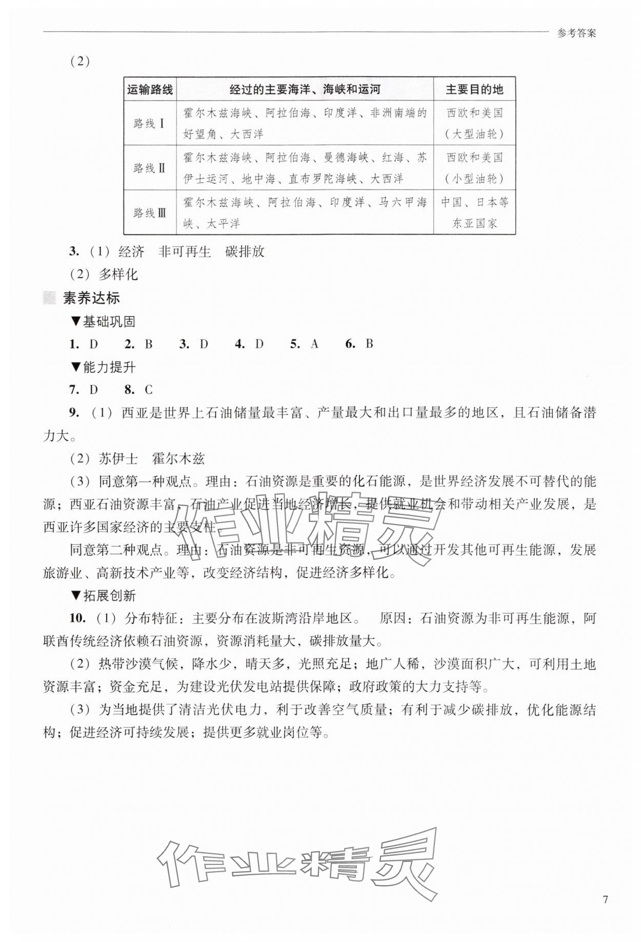 2025年新課程問題解決導學方案七年級地理下冊晉教版 參考答案第7頁