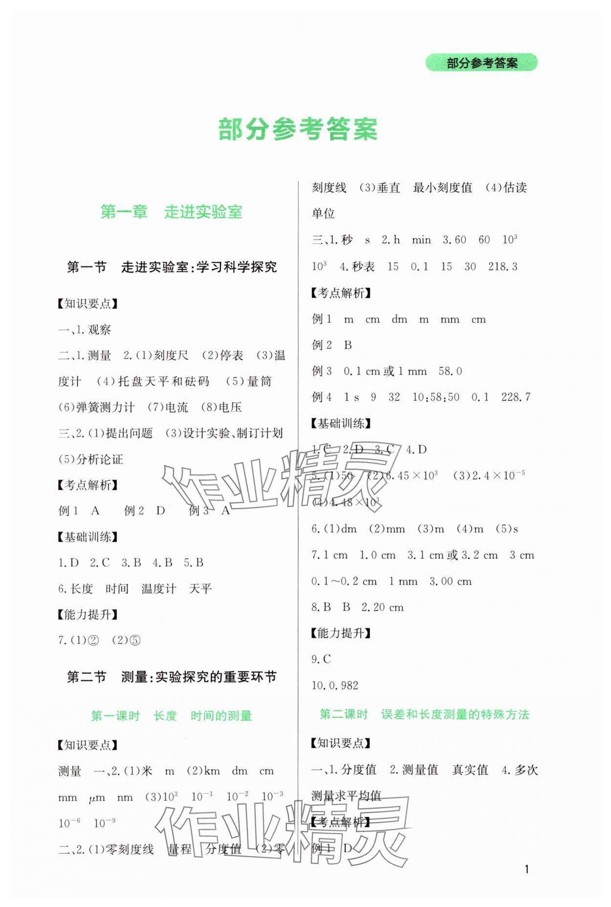 2023年新課程實(shí)踐與探究叢書八年級(jí)物理上冊(cè)教科版 第1頁(yè)