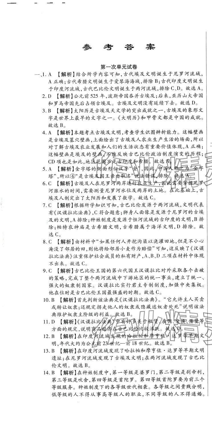 2024年全程測評試卷九年級歷史全一冊人教版 參考答案第1頁