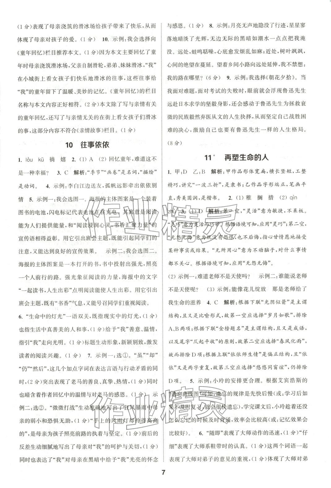 2025年通成学典课时作业本七年级语文上册人教版山西专版 第7页