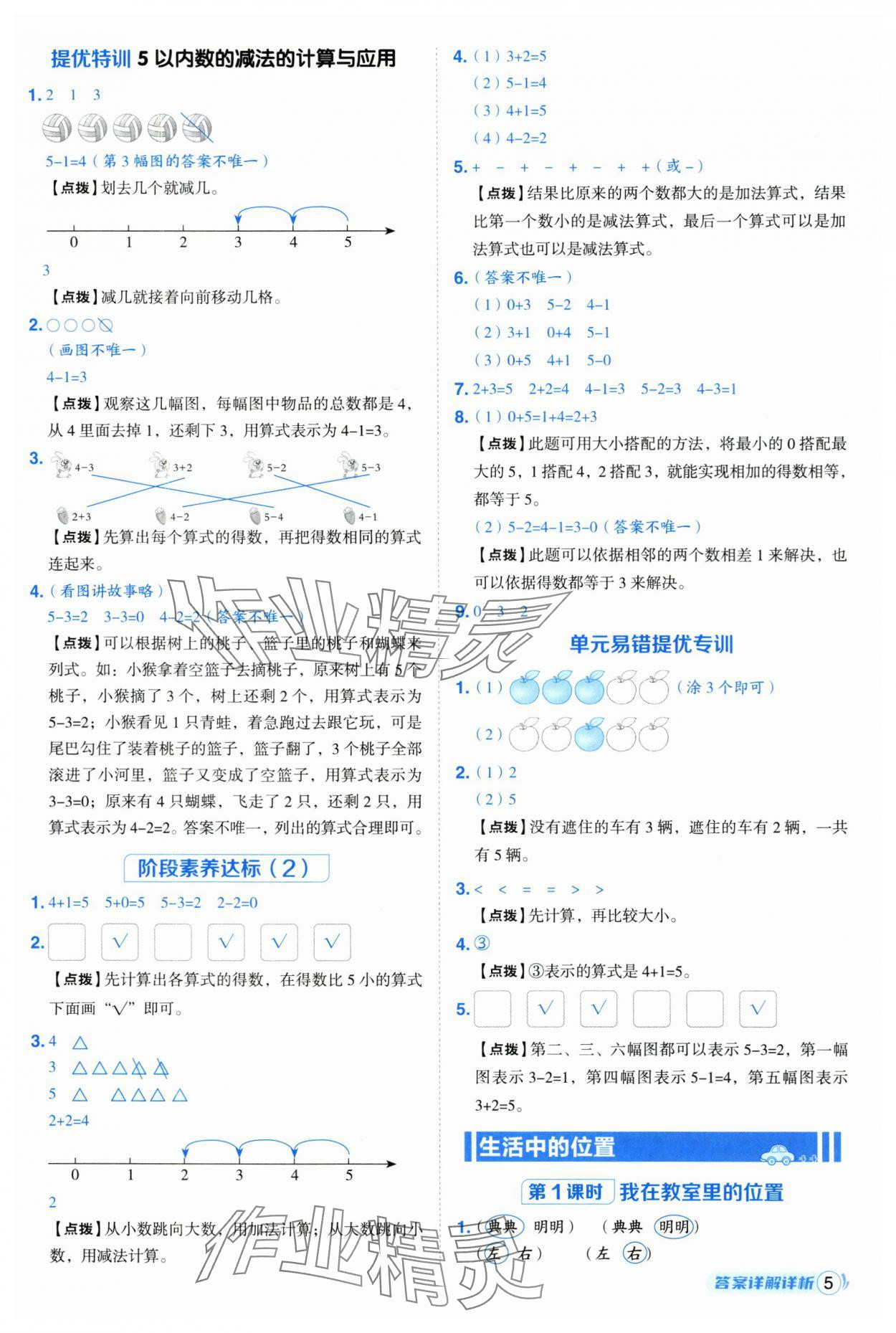 2025年綜合應(yīng)用創(chuàng)新題典中點(diǎn)一年級(jí)數(shù)學(xué)上冊蘇教版 第5頁
