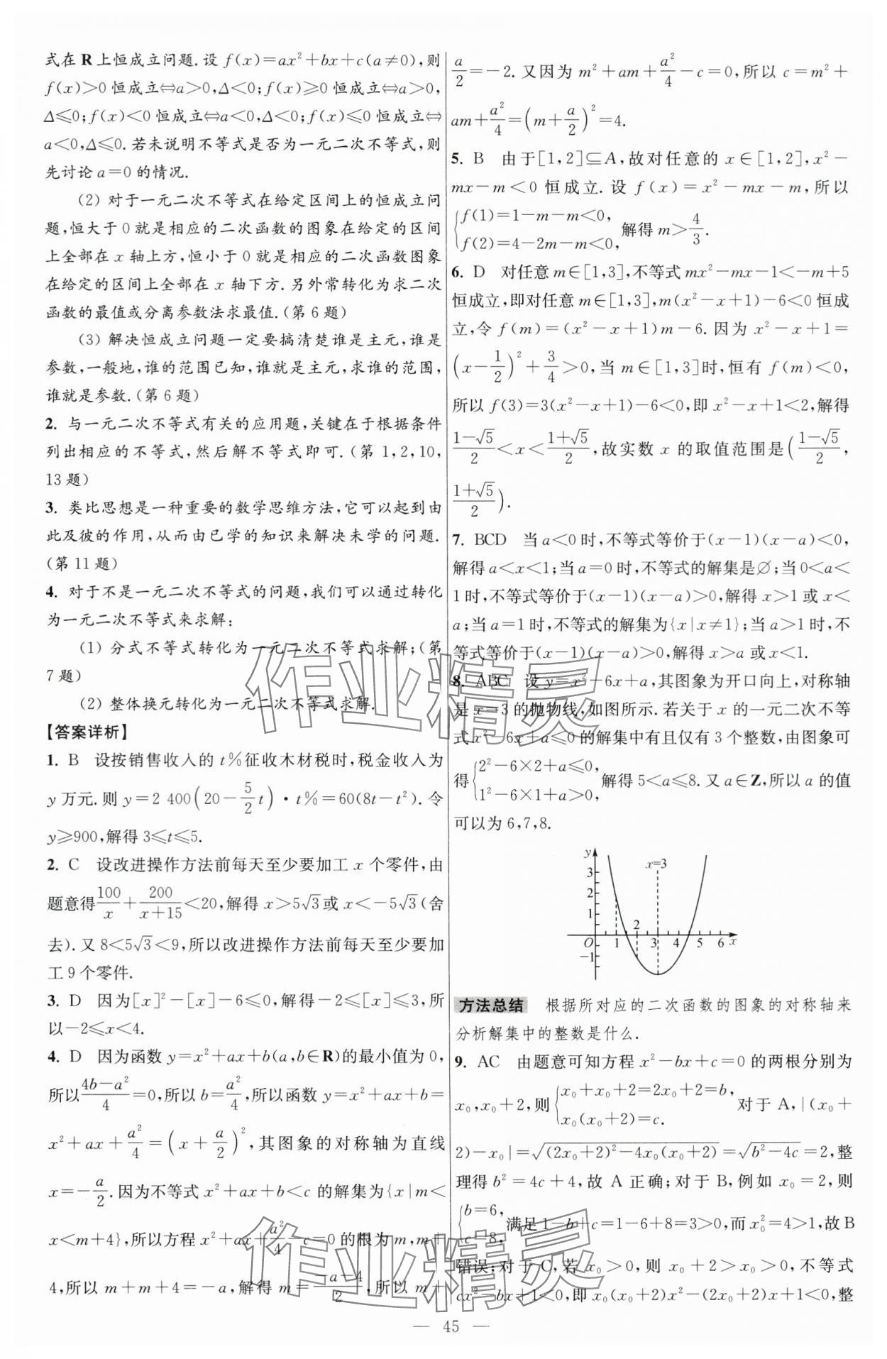 2024年小題狂做高中數(shù)學(xué)必修第一冊(cè)蘇教版 第23頁