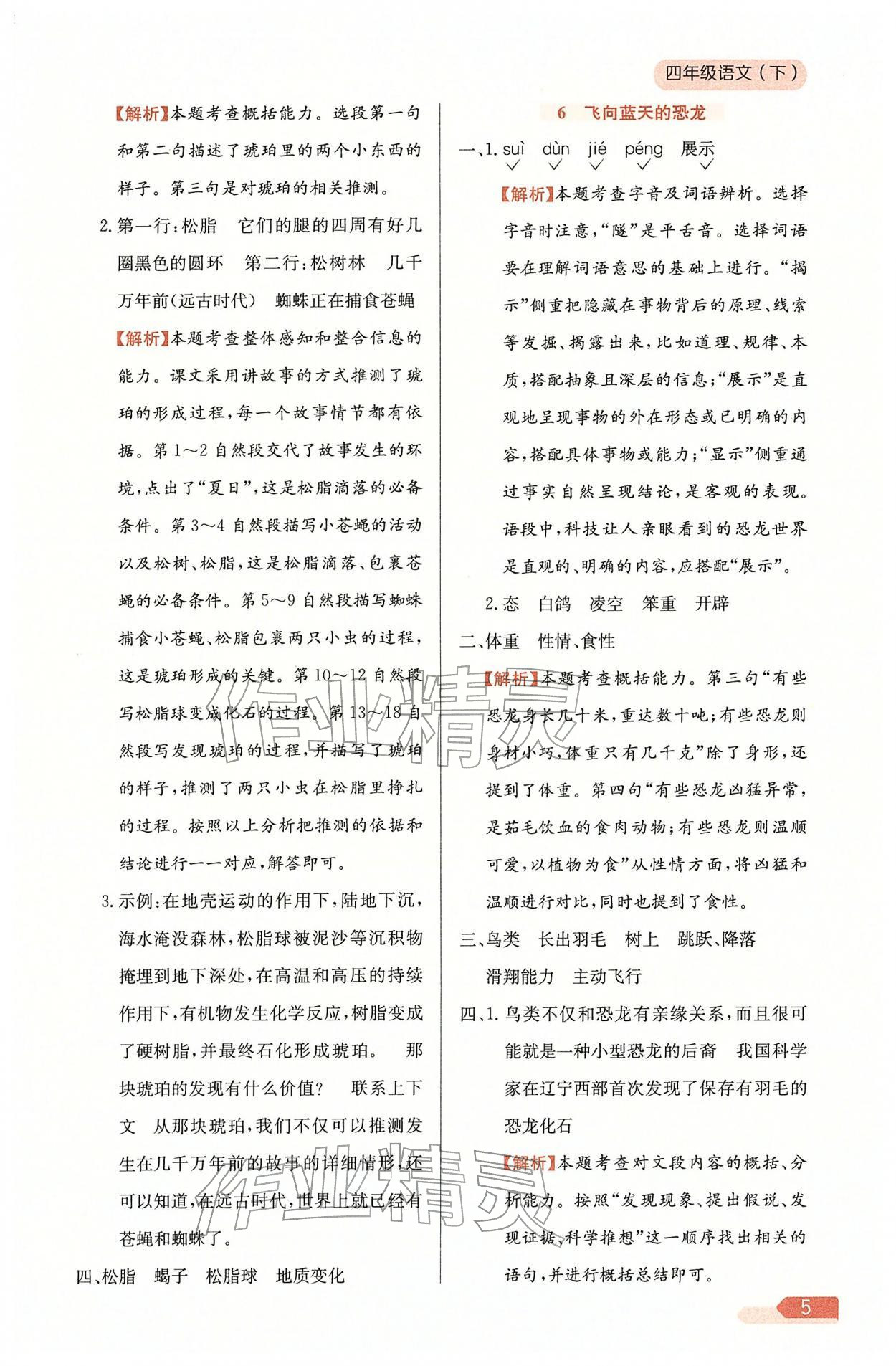 2026年教材全练四年级语文下册人教版天津专版&nbsp;参考答案第5页