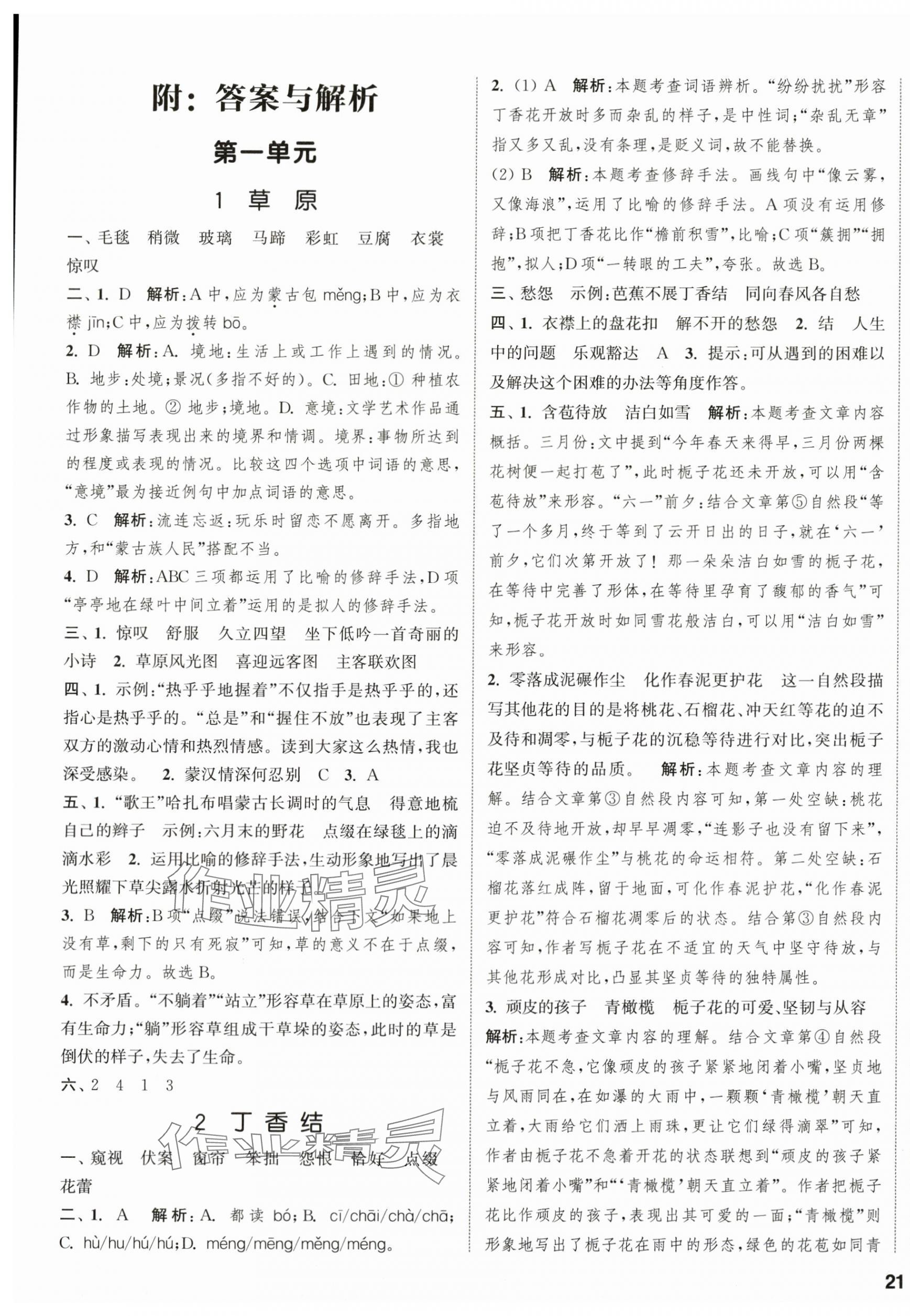 2025年通城学典课时新体验六年级语文上册人教版 参考答案第1页