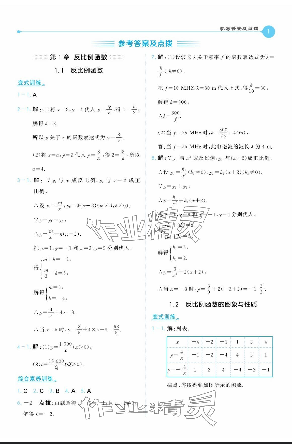 2024年特高級教師點撥九年級數(shù)學(xué)上冊湘教版 參考答案第1頁