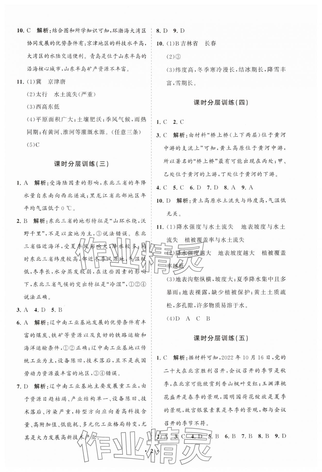 2025年同步練習冊分層卷八年級地理下冊商務星球版 參考答案第2頁