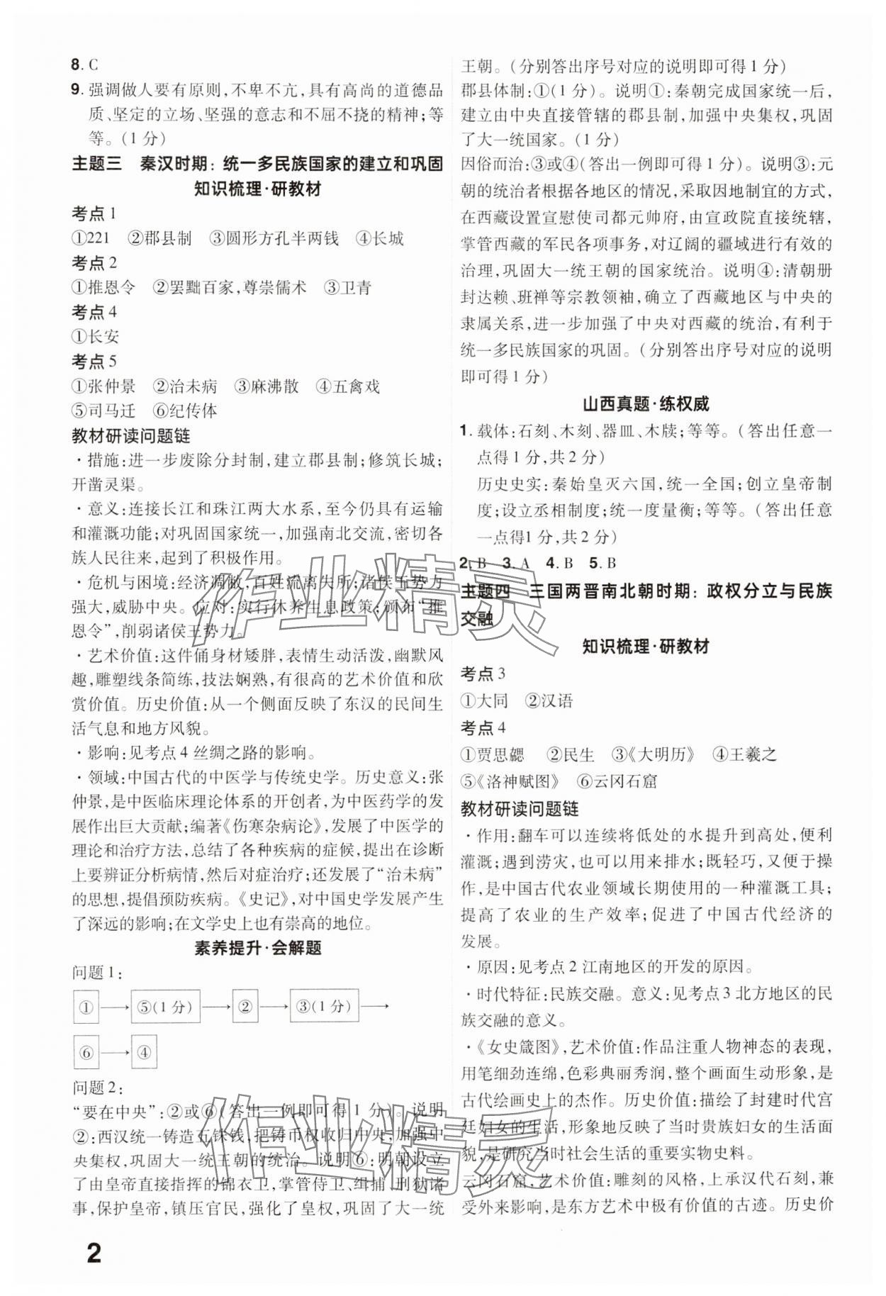 2025年晉一中考精準提分歷史山西專版 參考答案第2頁