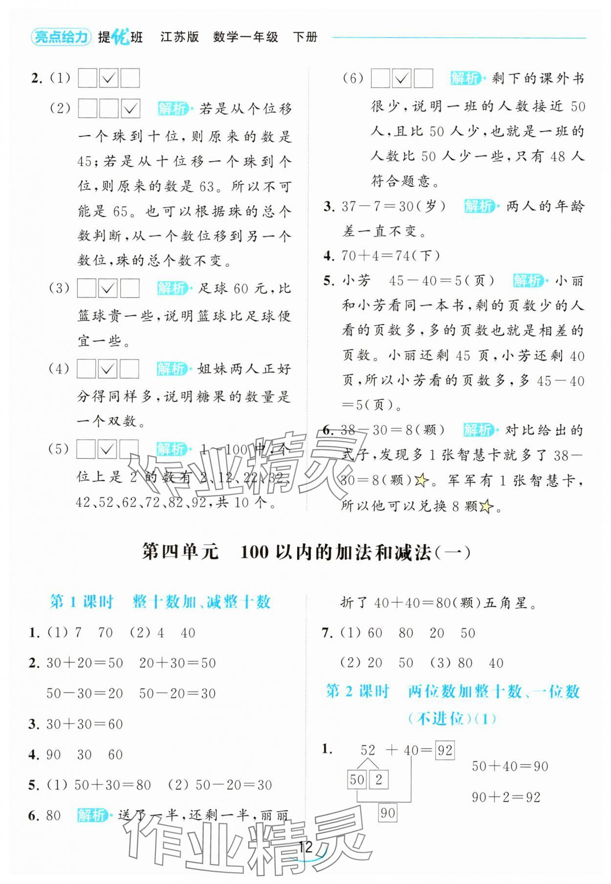 2024年亮點(diǎn)給力提優(yōu)班一年級(jí)數(shù)學(xué)下冊(cè)蘇教版 參考答案第12頁(yè)