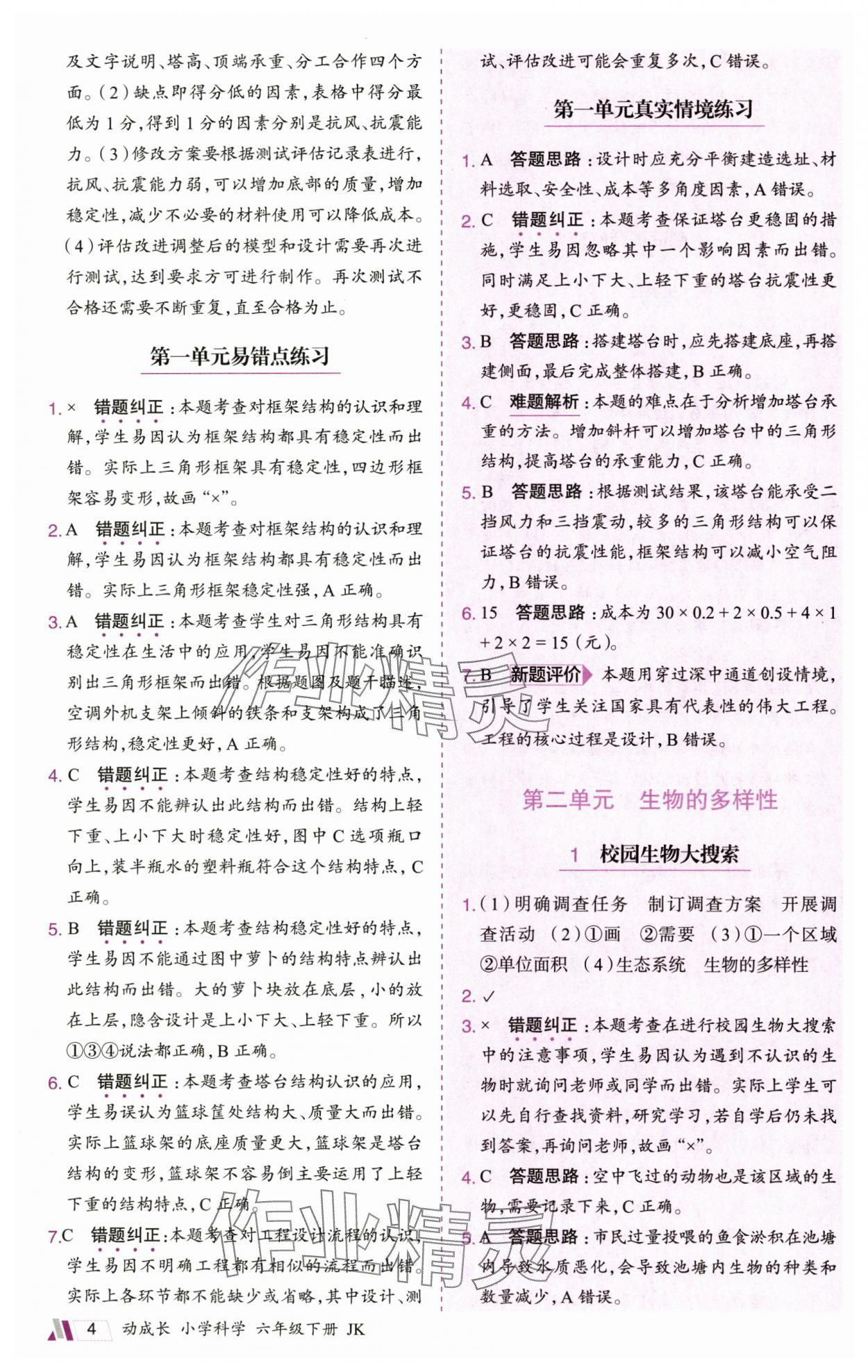 2025年動(dòng)成長(zhǎng)題題體現(xiàn)核心素養(yǎng)六年級(jí)科學(xué)下冊(cè)教科版 參考答案第4頁(yè)