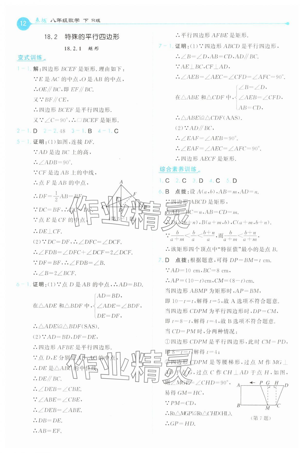 2025年特高級教師點撥八年級數學下冊人教版 第12頁