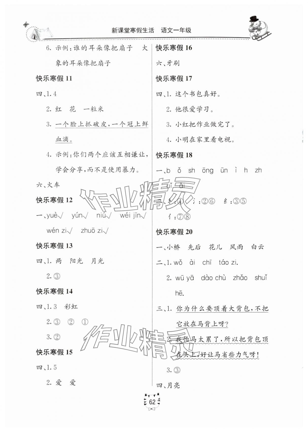 2025年新课堂寒假生活一年级语文人教版 第2页