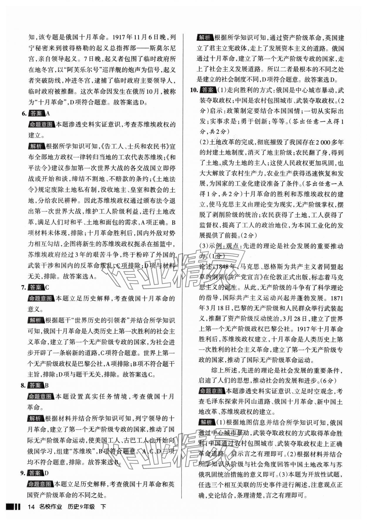 2025年名校作業(yè)九年級歷史下冊人教版山西專版 參考答案第14頁