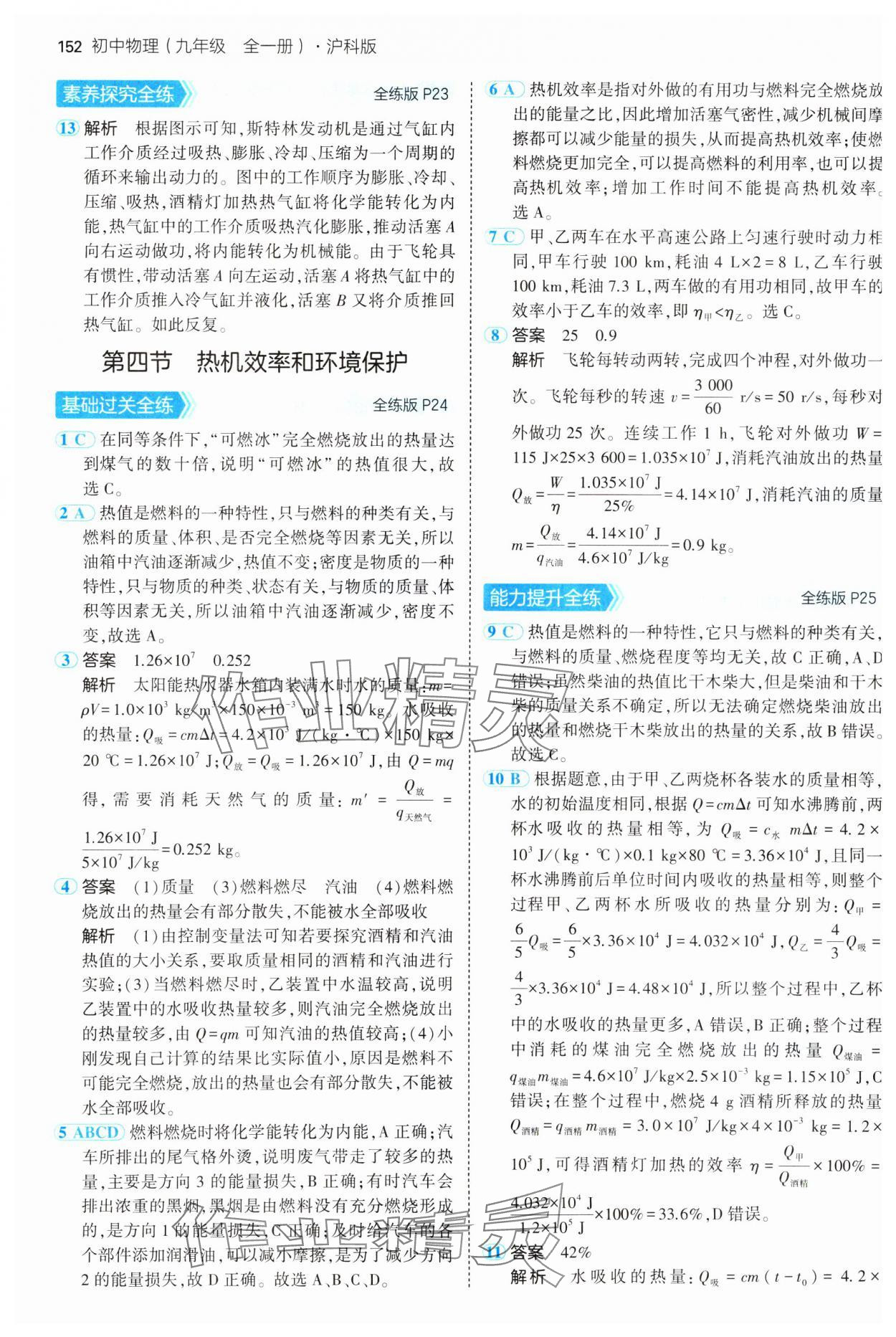 2024年5年中考3年模擬初中物理九年級全一冊滬科版 參考答案第10頁